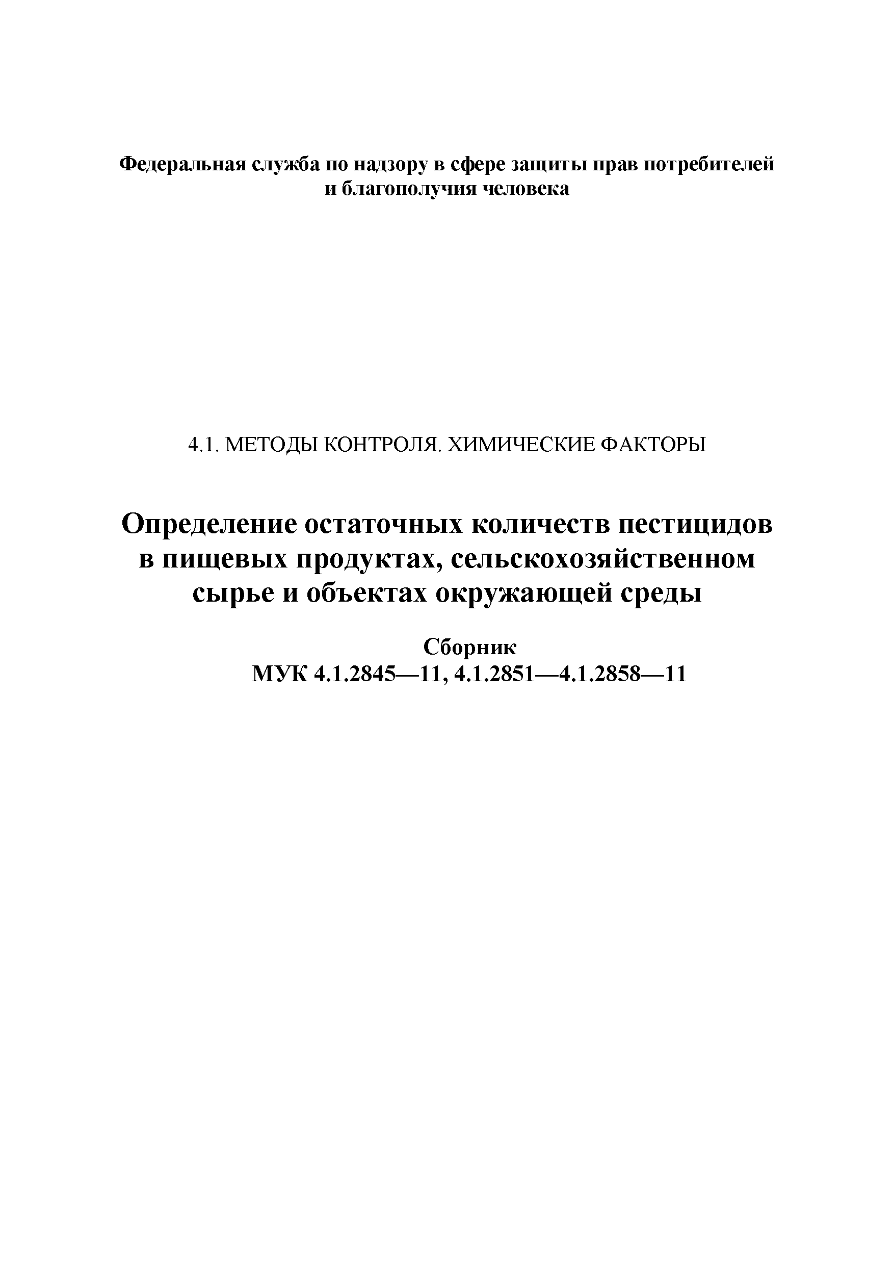 МУК 4.1.2856-11