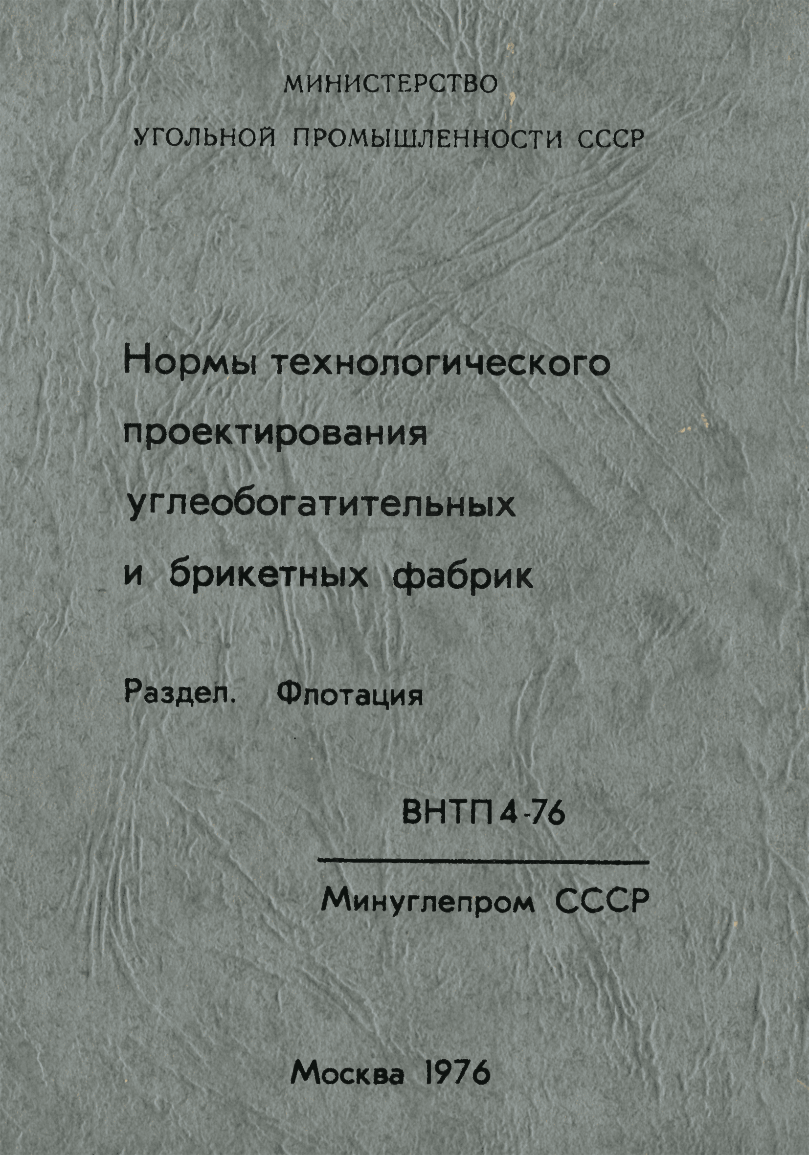 ВНТП 4-76