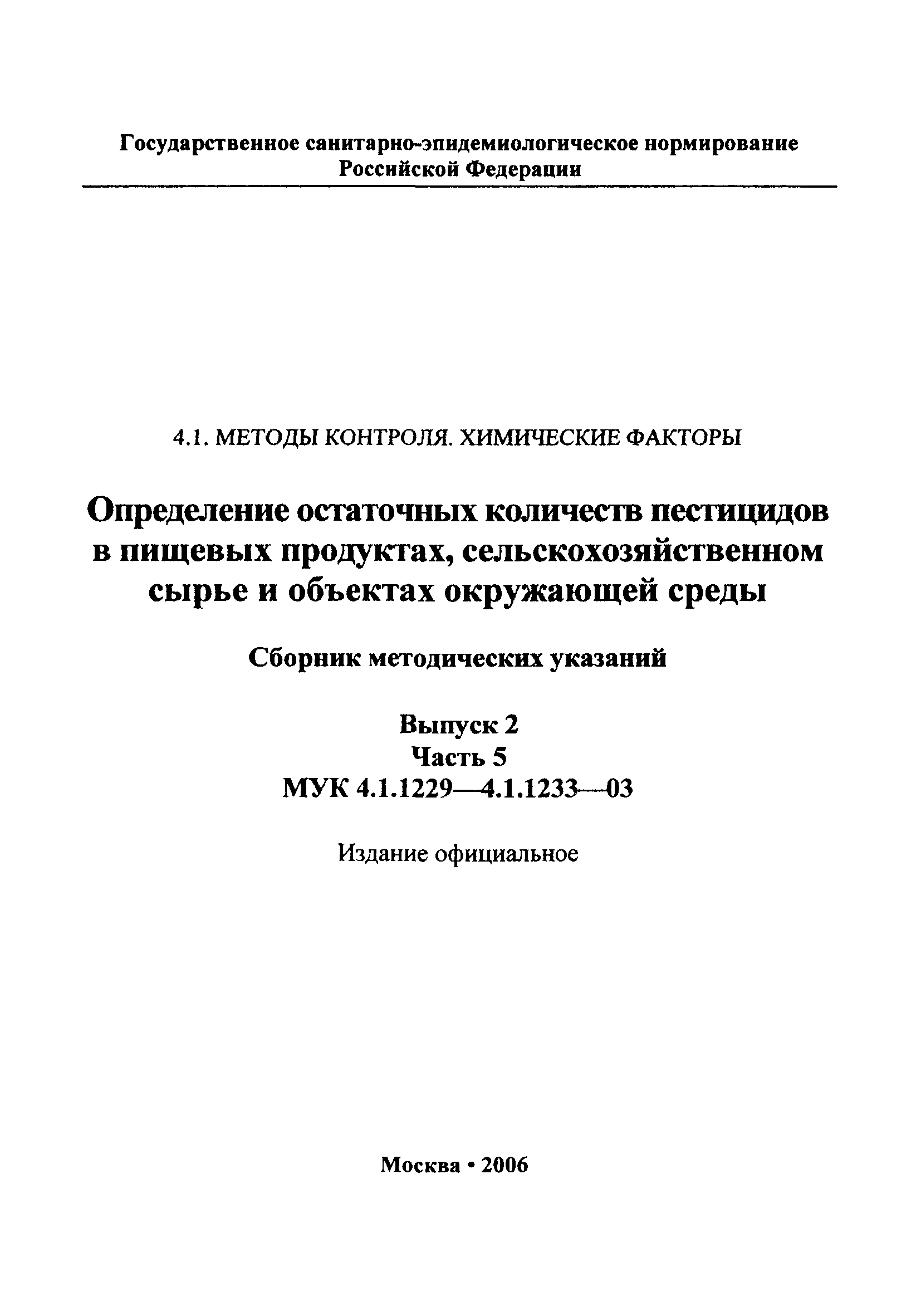 МУК 4.1.1229-03