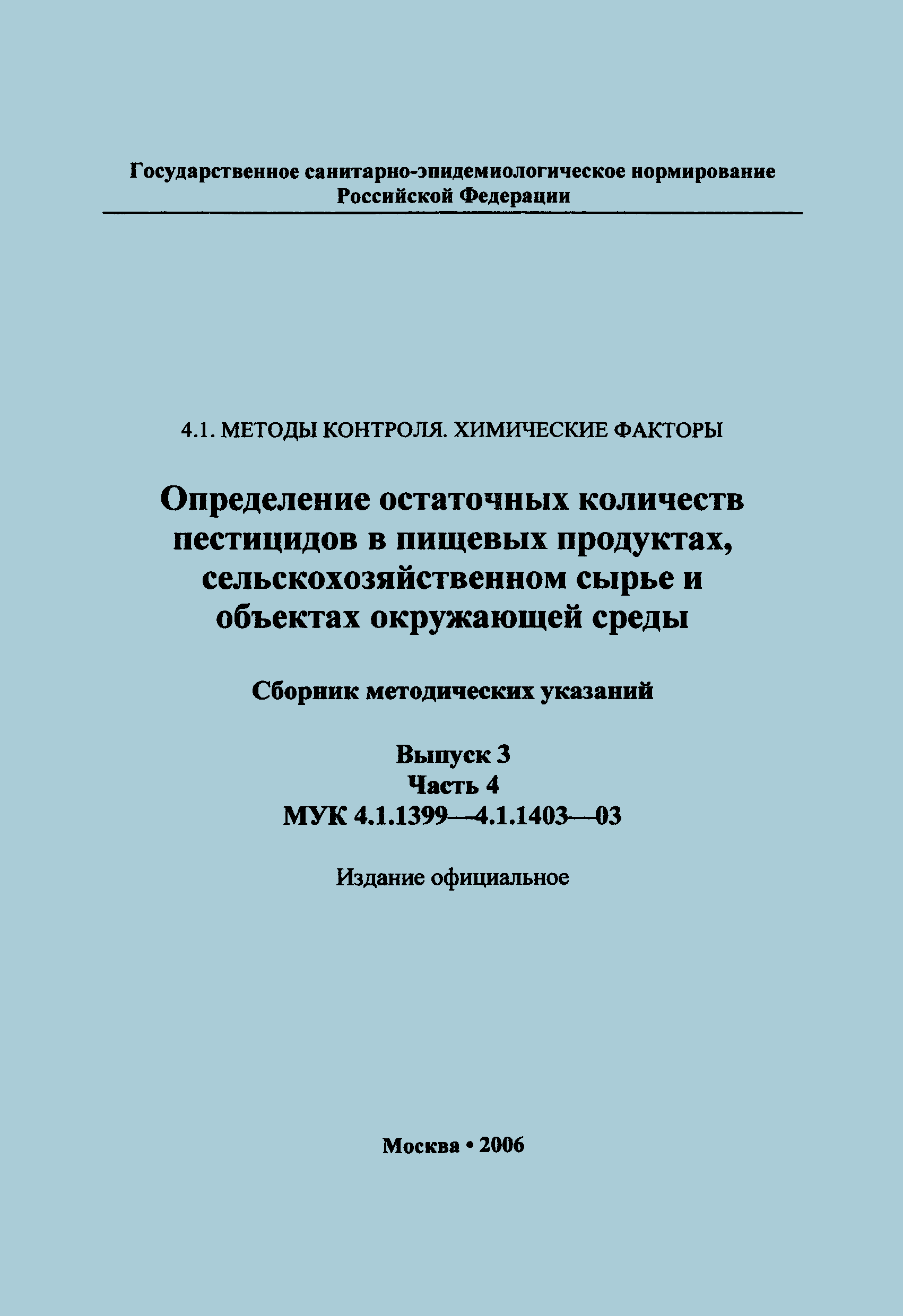 МУК 4.1.1401-03