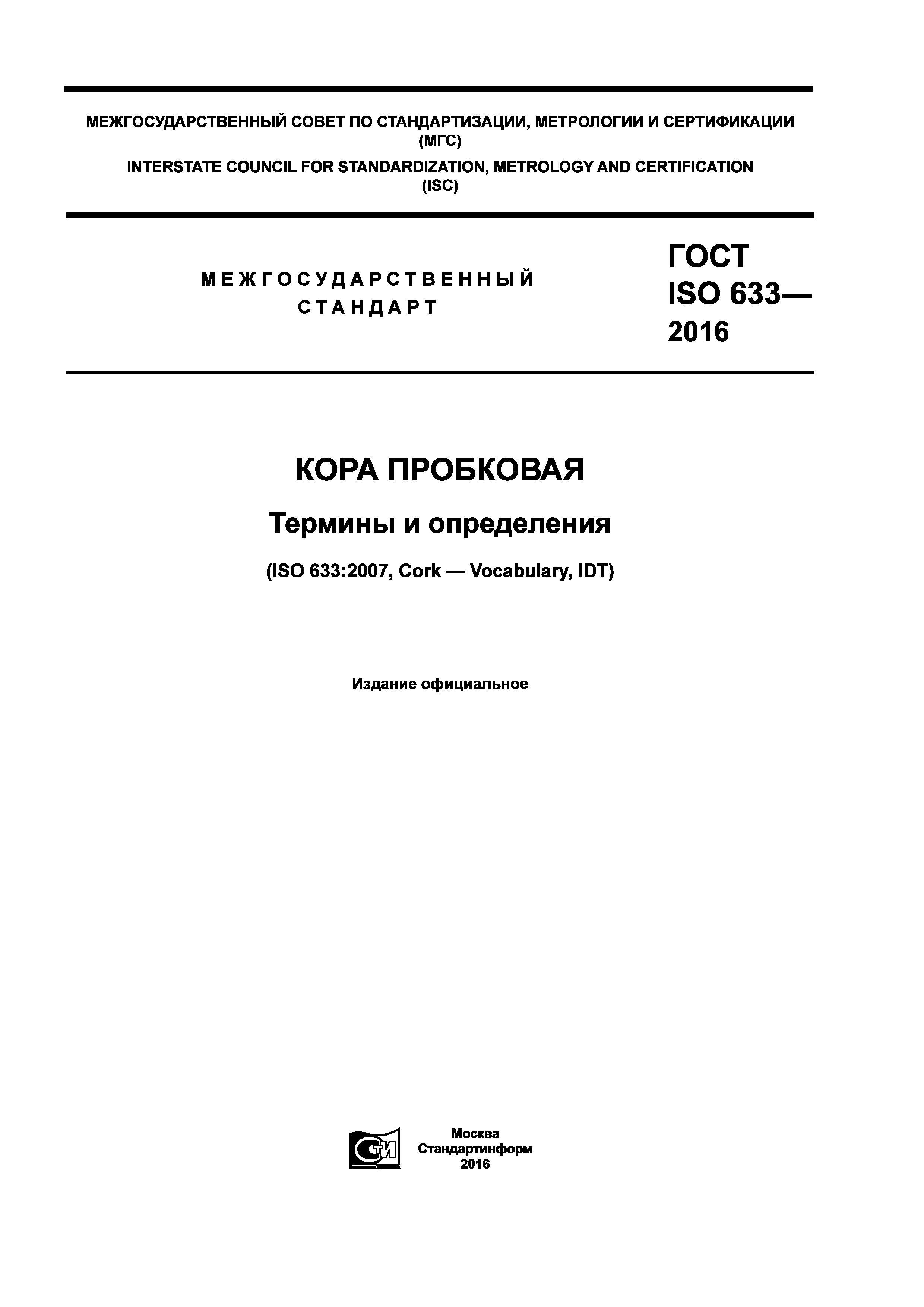 ГОСТ ISO 633-2016