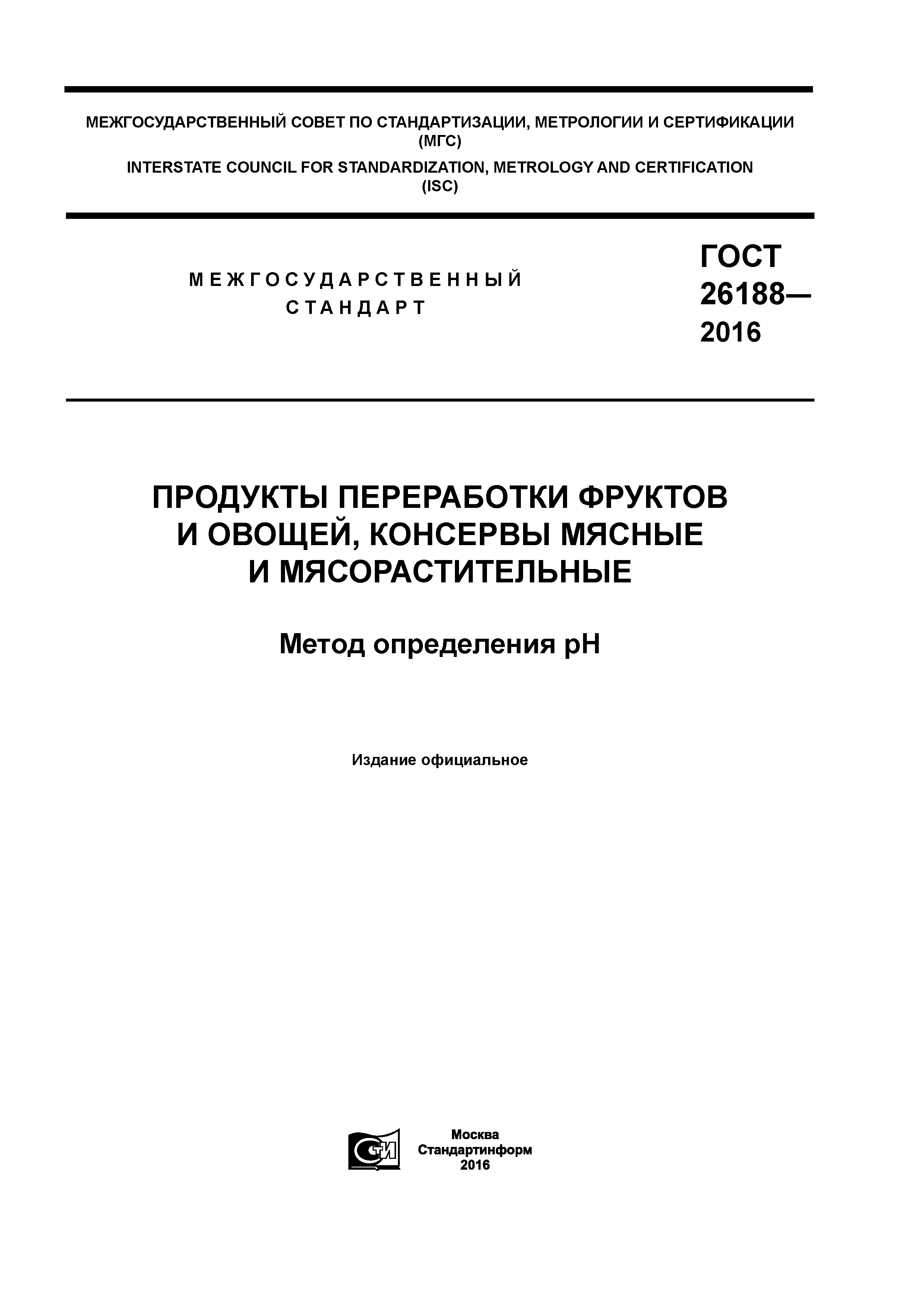 ГОСТ 26188-2016