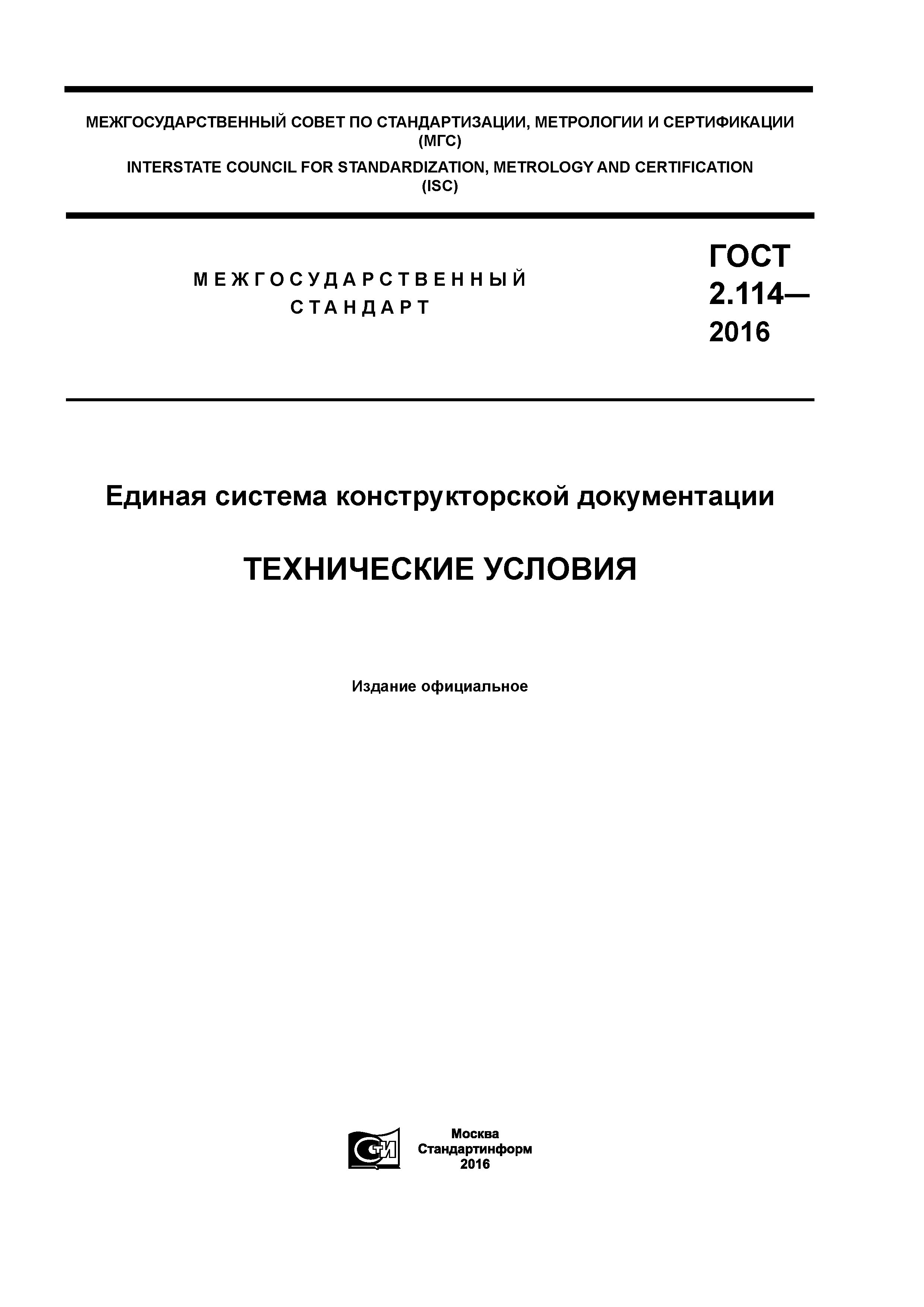 ГОСТ 2.114-2016