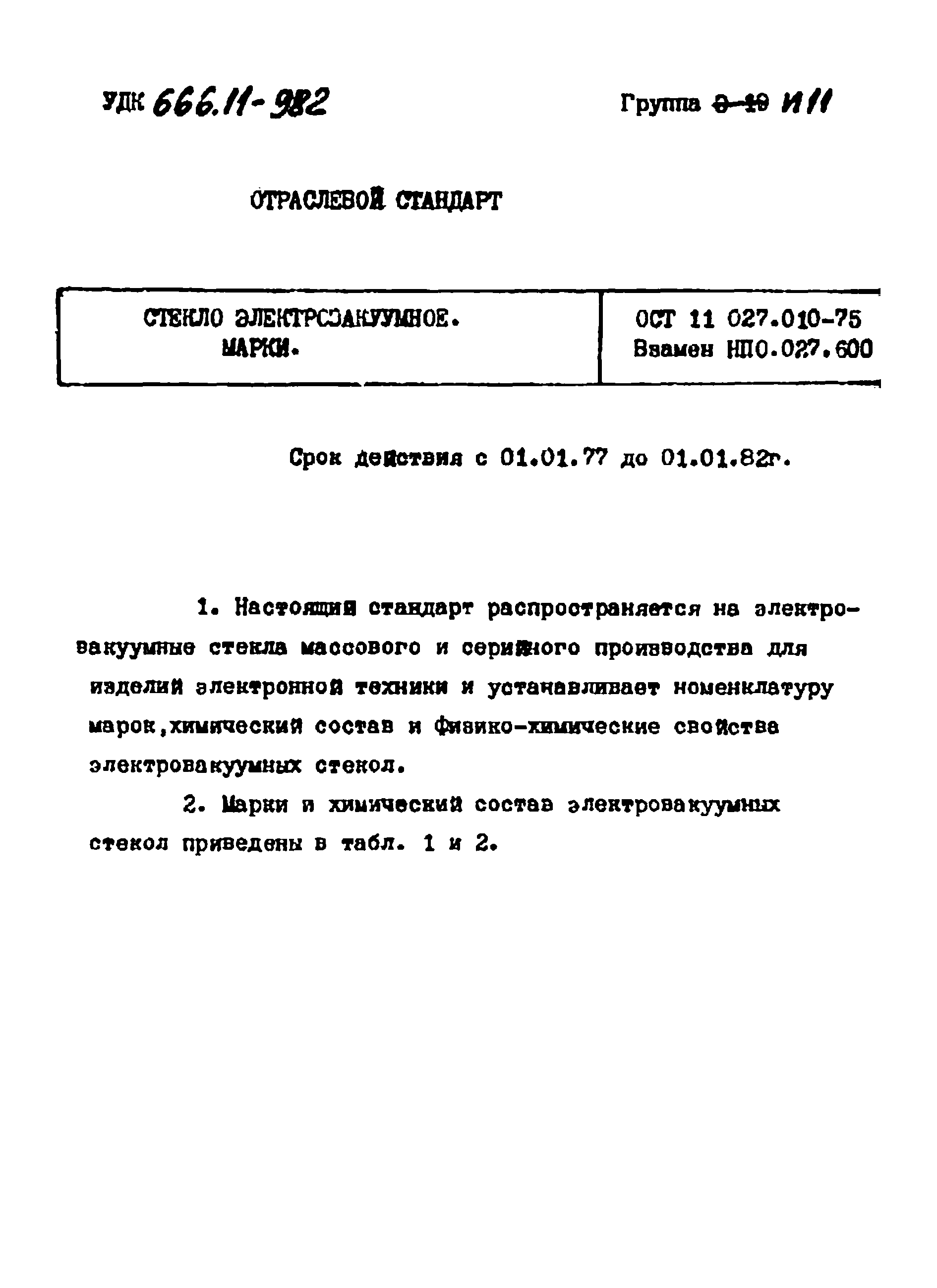 ОСТ 11 027.010-75