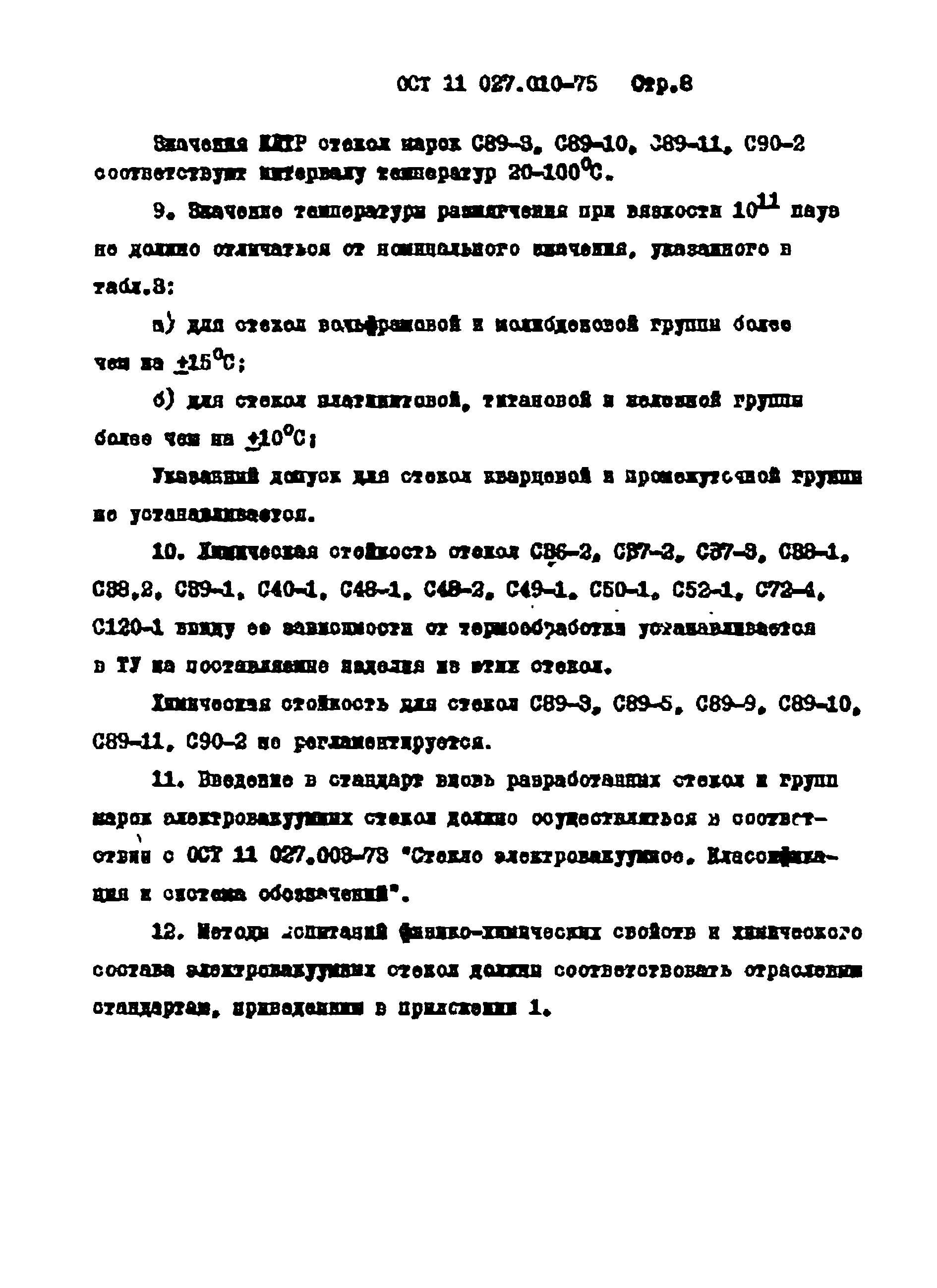 ОСТ 11 027.010-75