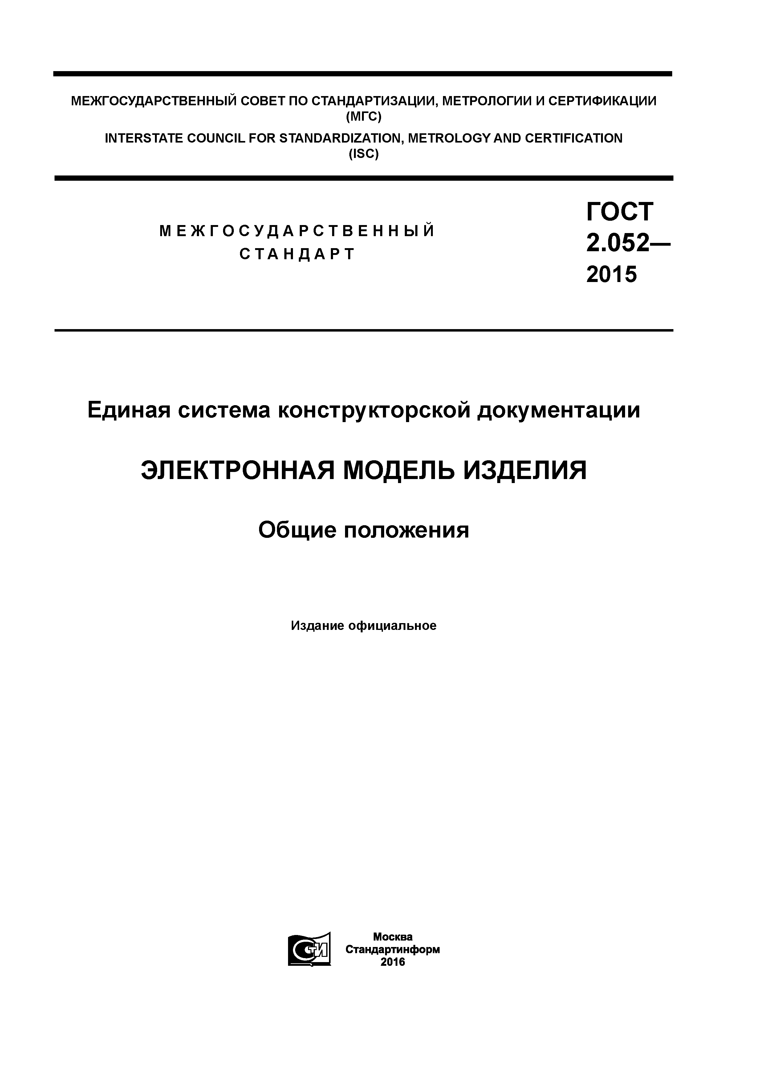 ГОСТ 2.052-2015