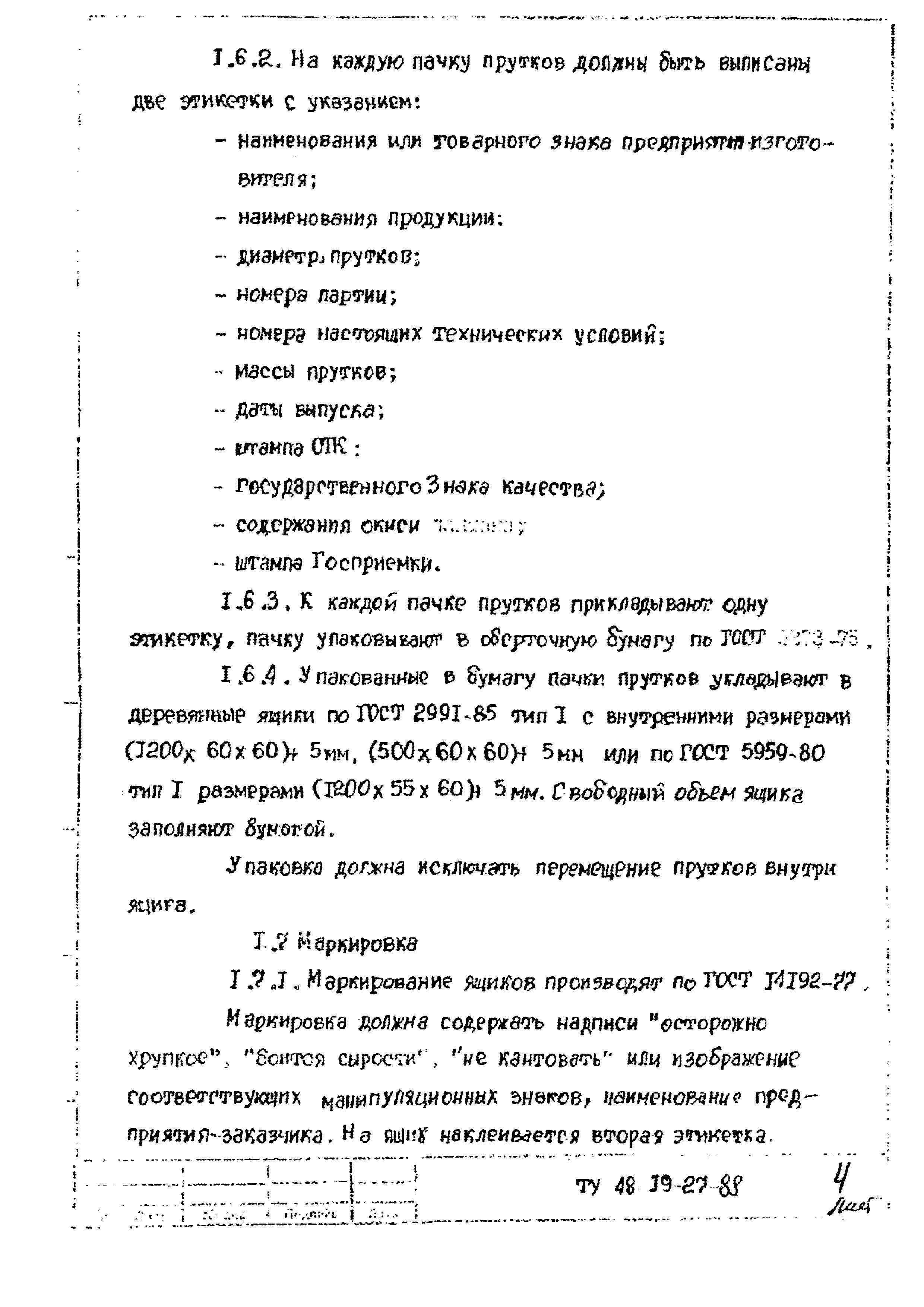 ТУ 48-19-27-88