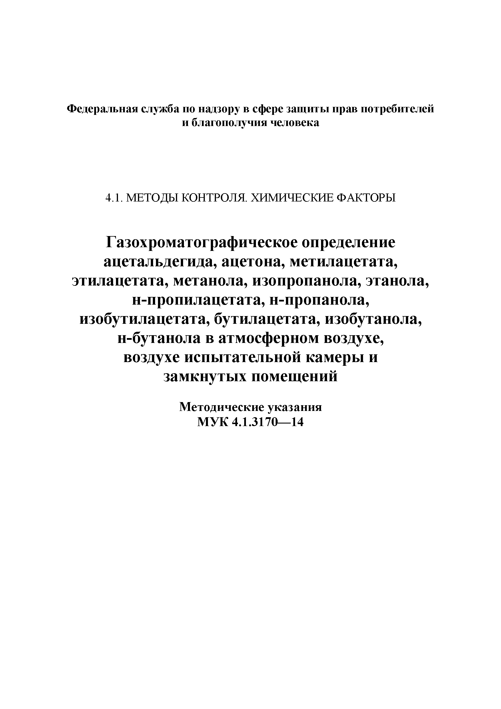 МУК 4.1.3170-14