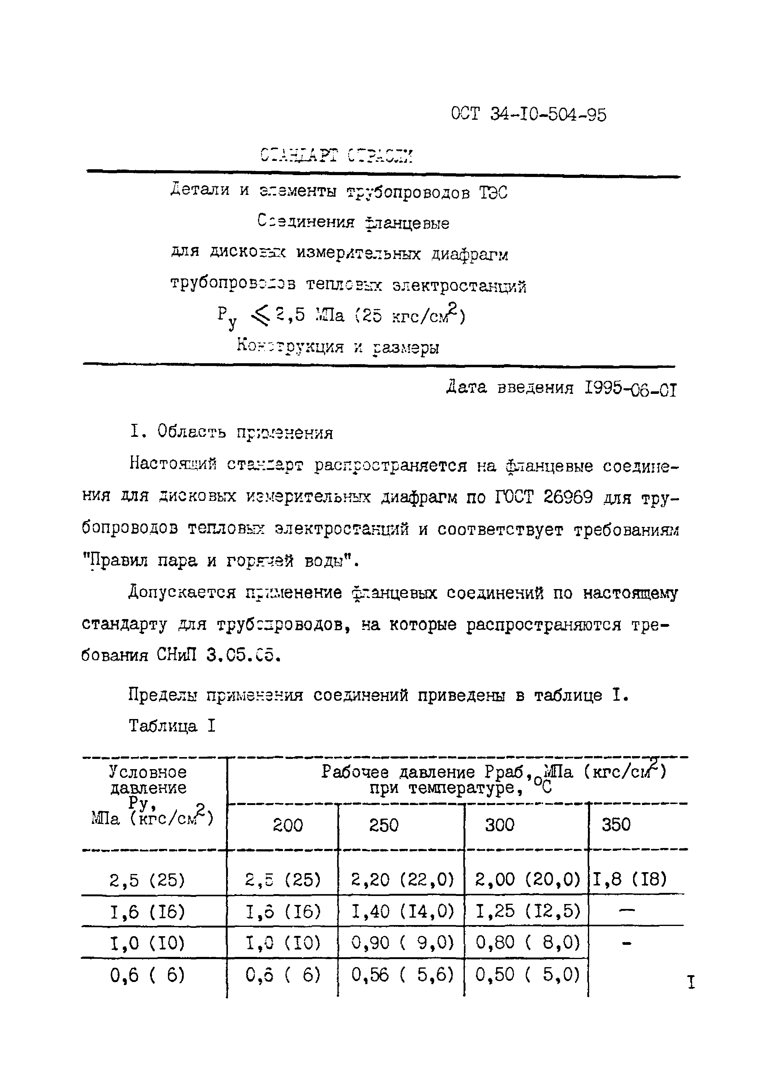 ОСТ 34-10-504-95