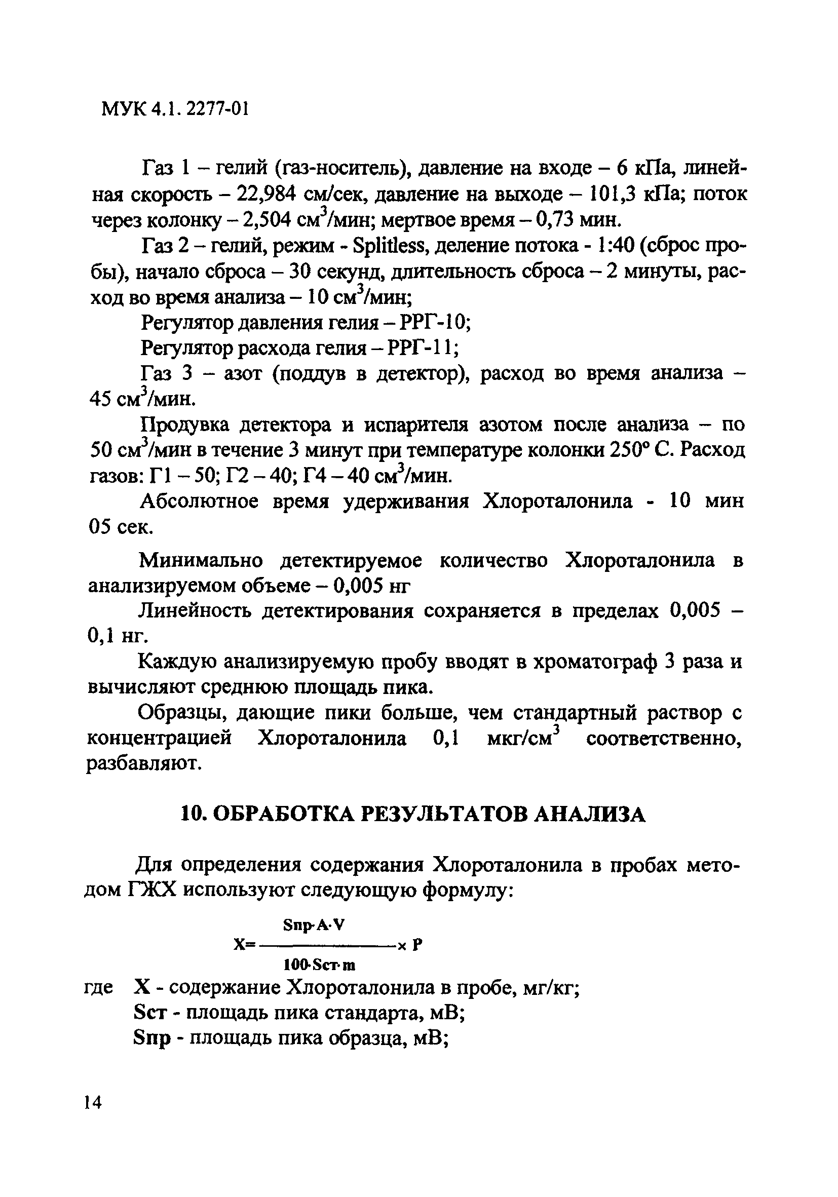 МУК 4.1.2277-07