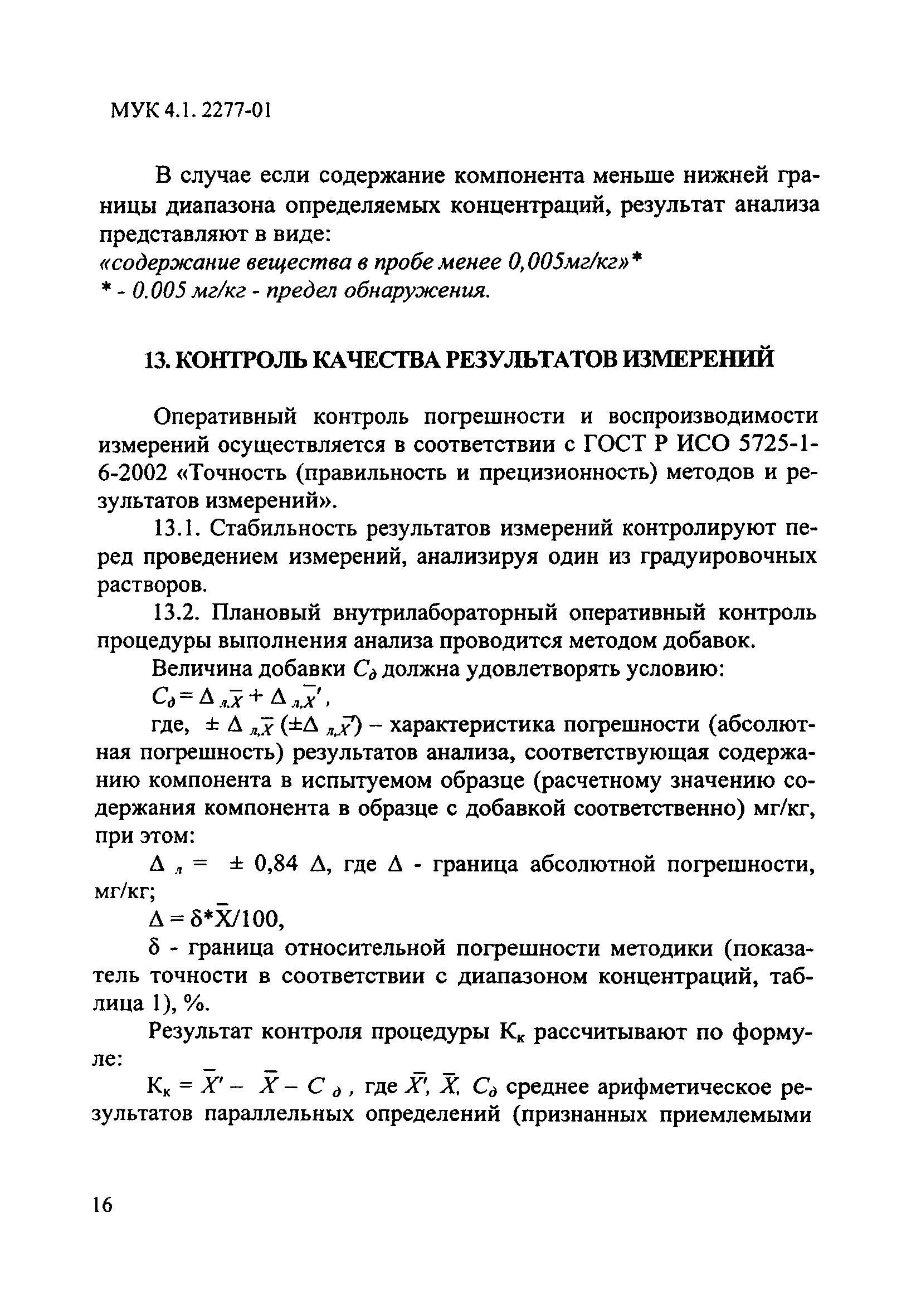 МУК 4.1.2277-07