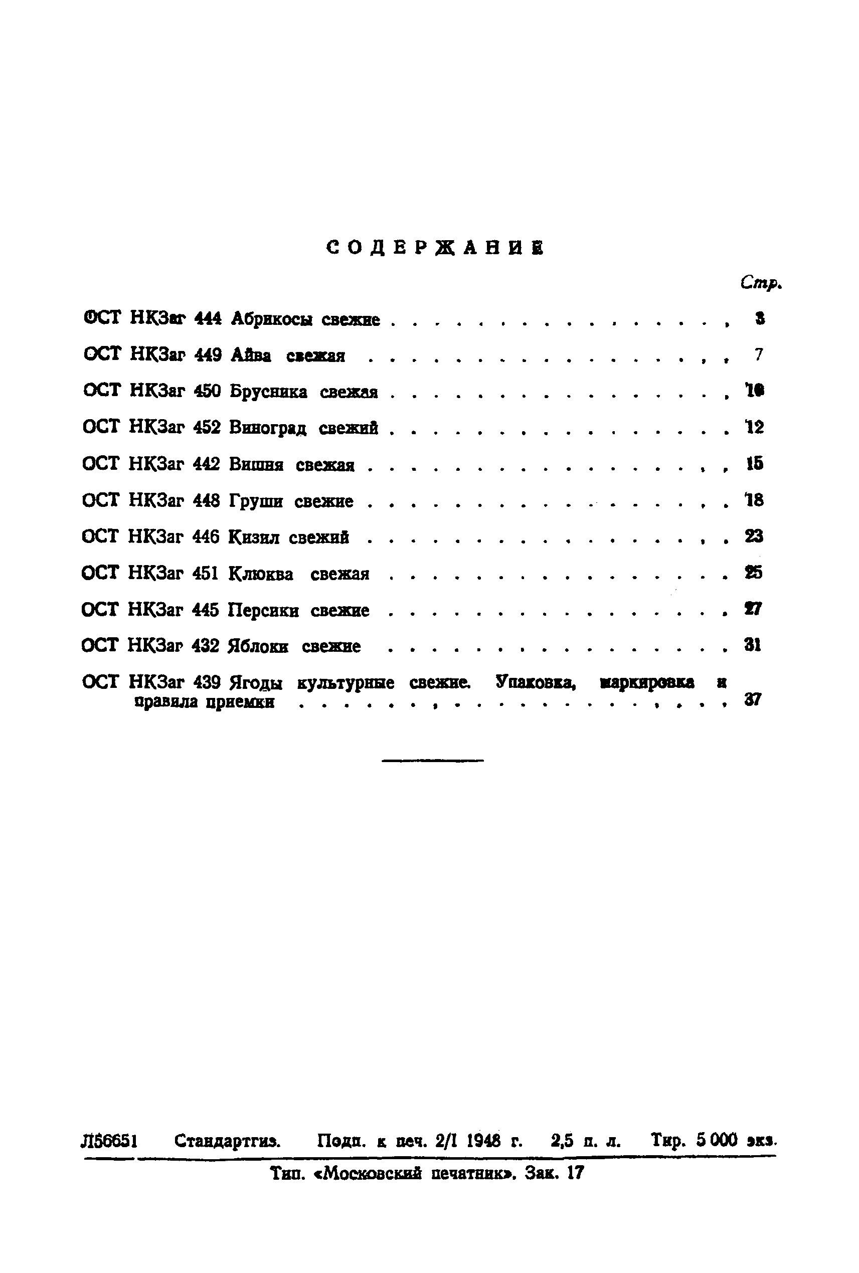 ОСТ НКЗаг 452