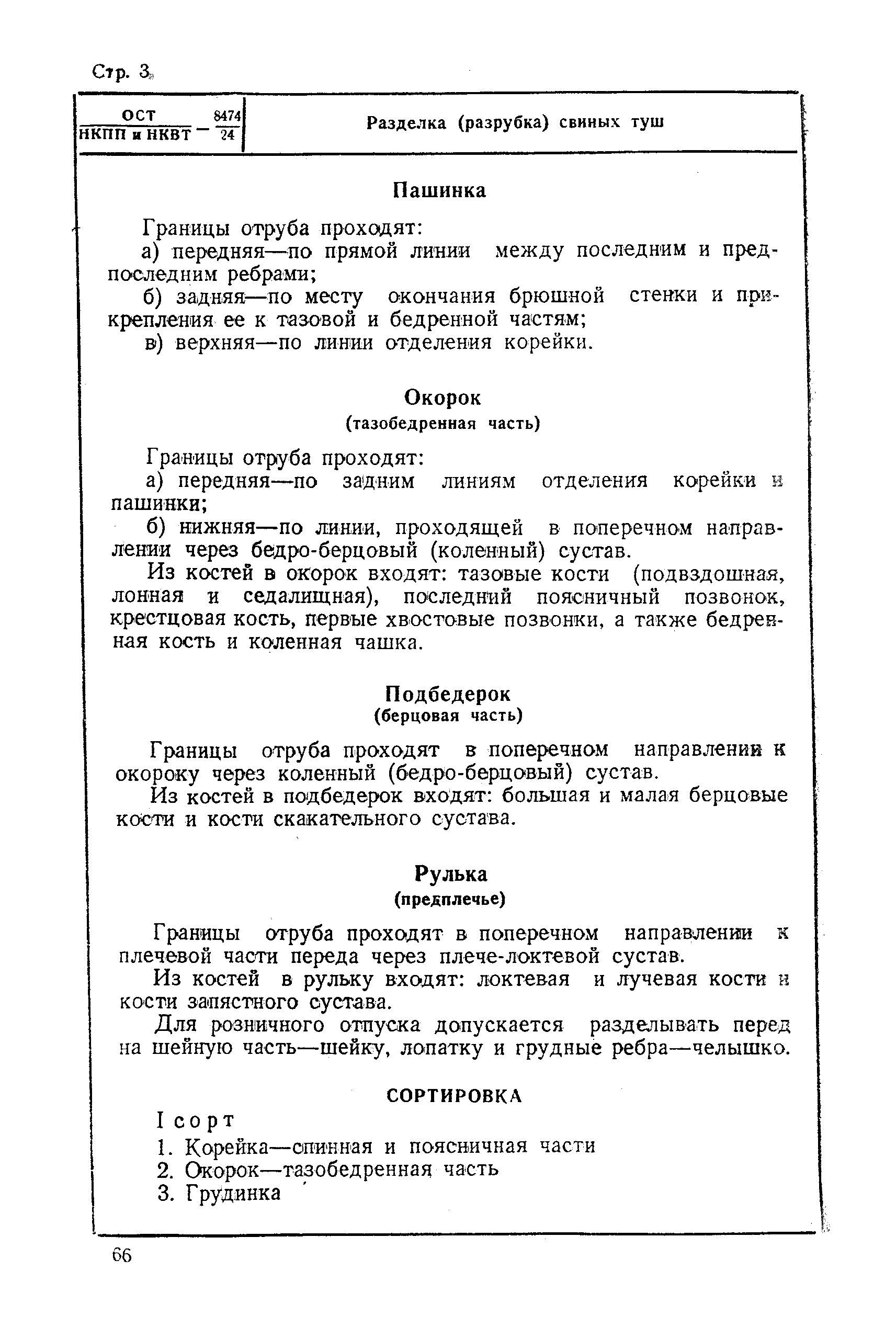 ОСТ НКПП и НКВТ 8474/24