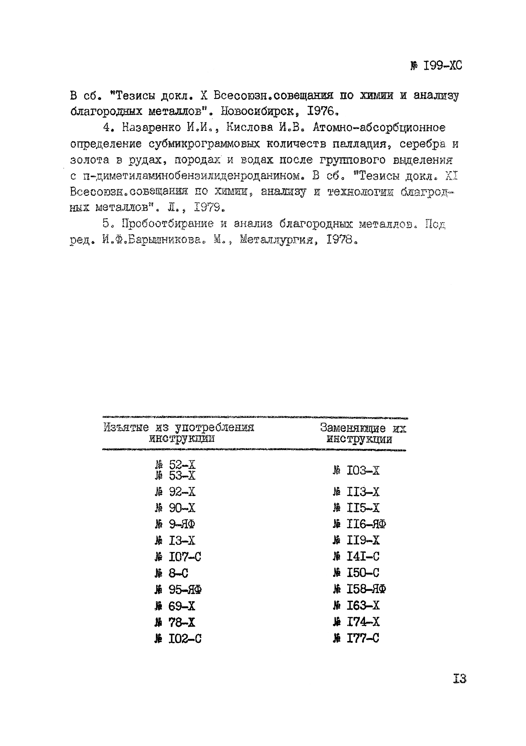 Инструкция НСАМ 199-ХС