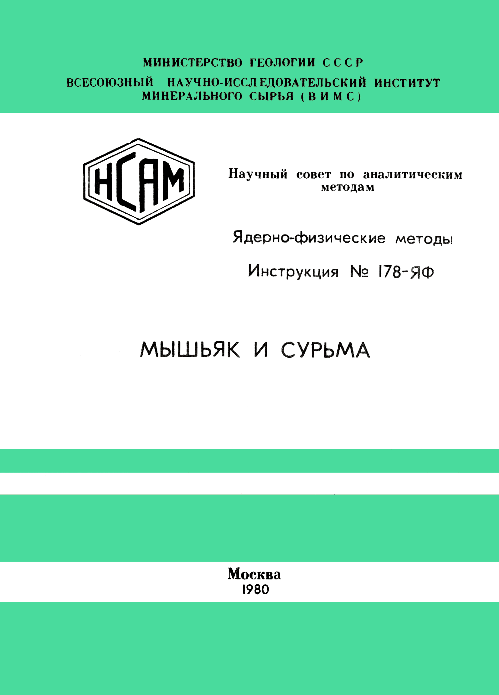 Инструкция НСАМ 178-ЯФ