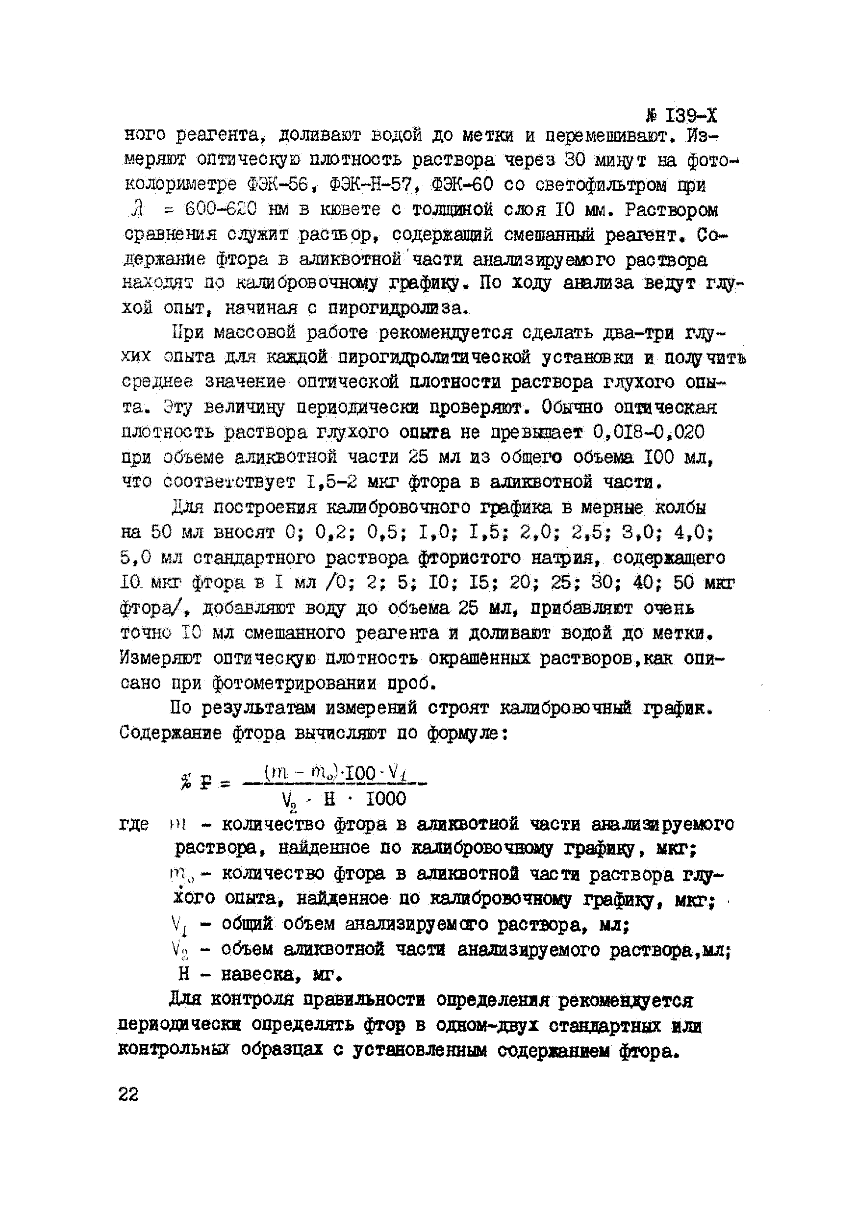 Инструкция НСАМ 139-Х