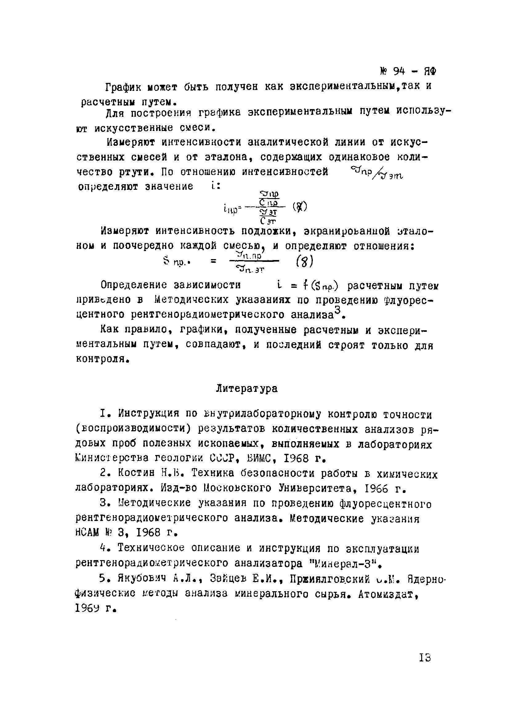 Инструкция НСАМ 94-ЯФ