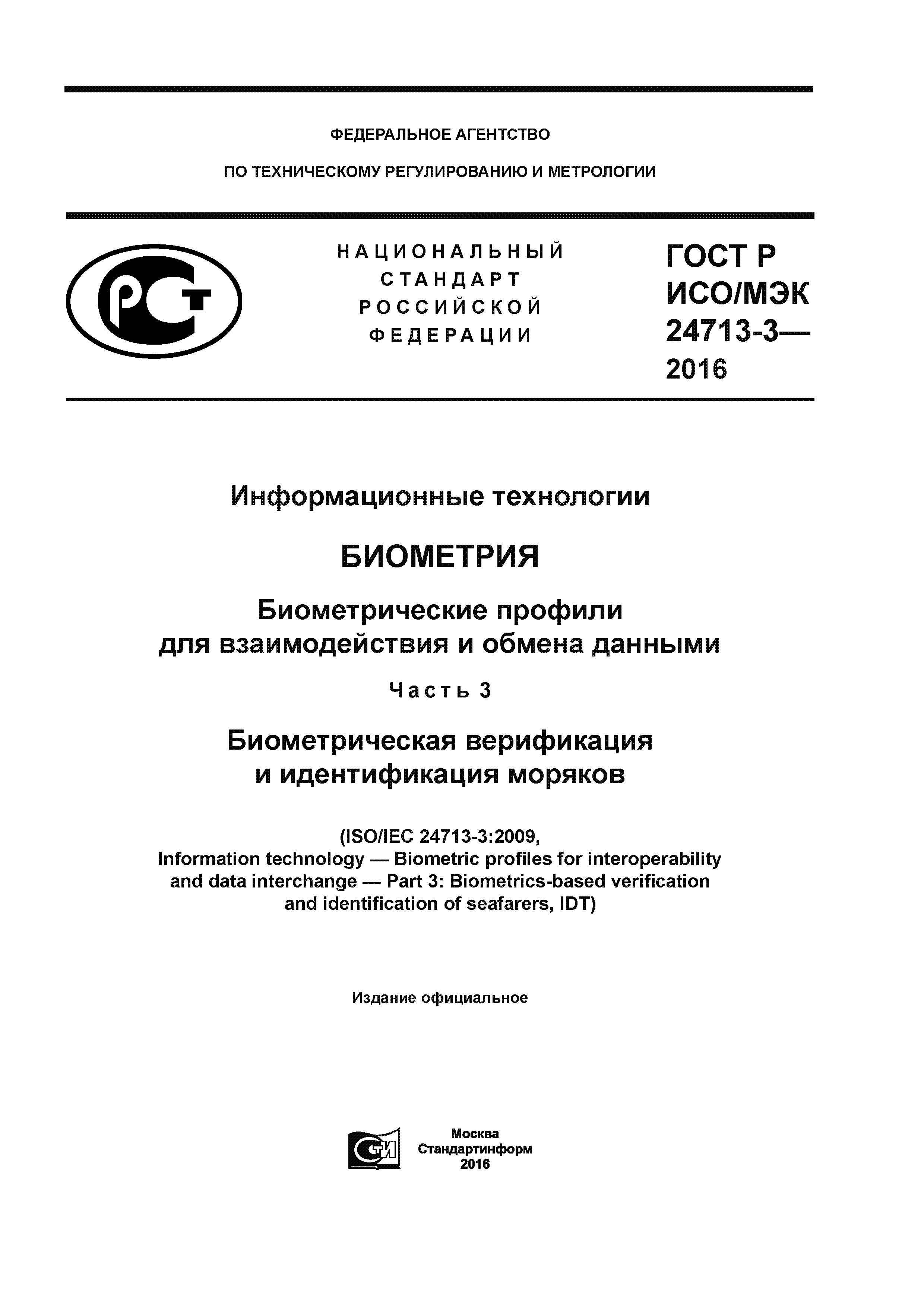 ГОСТ Р ИСО/МЭК 24713-3-2016