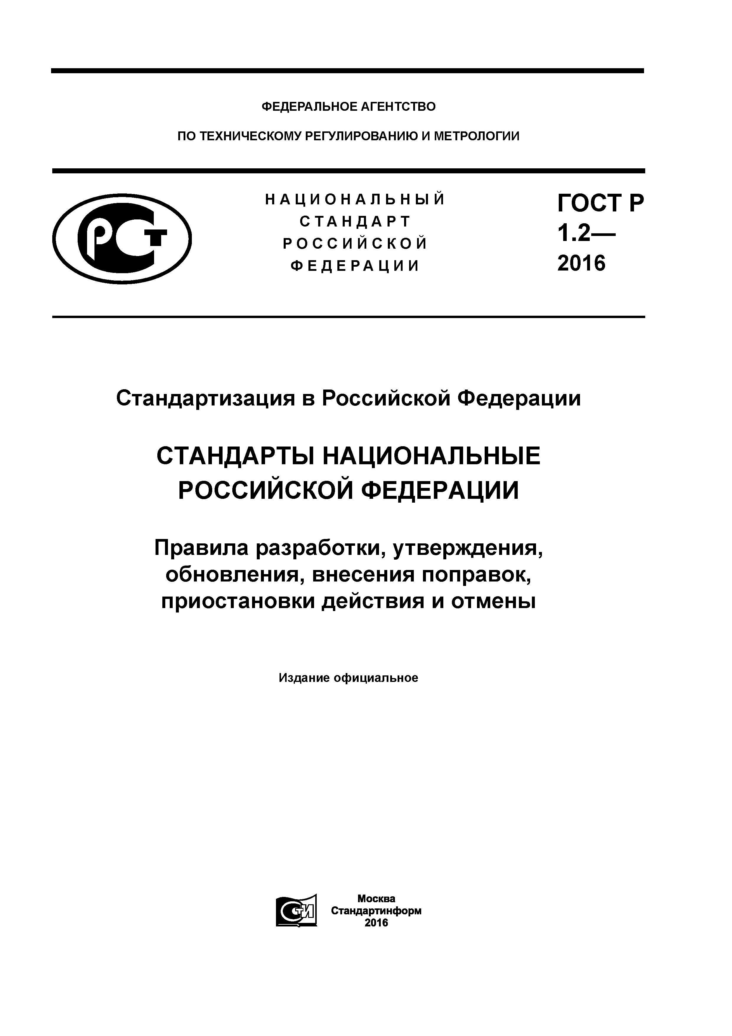 ГОСТ Р 1.2-2016