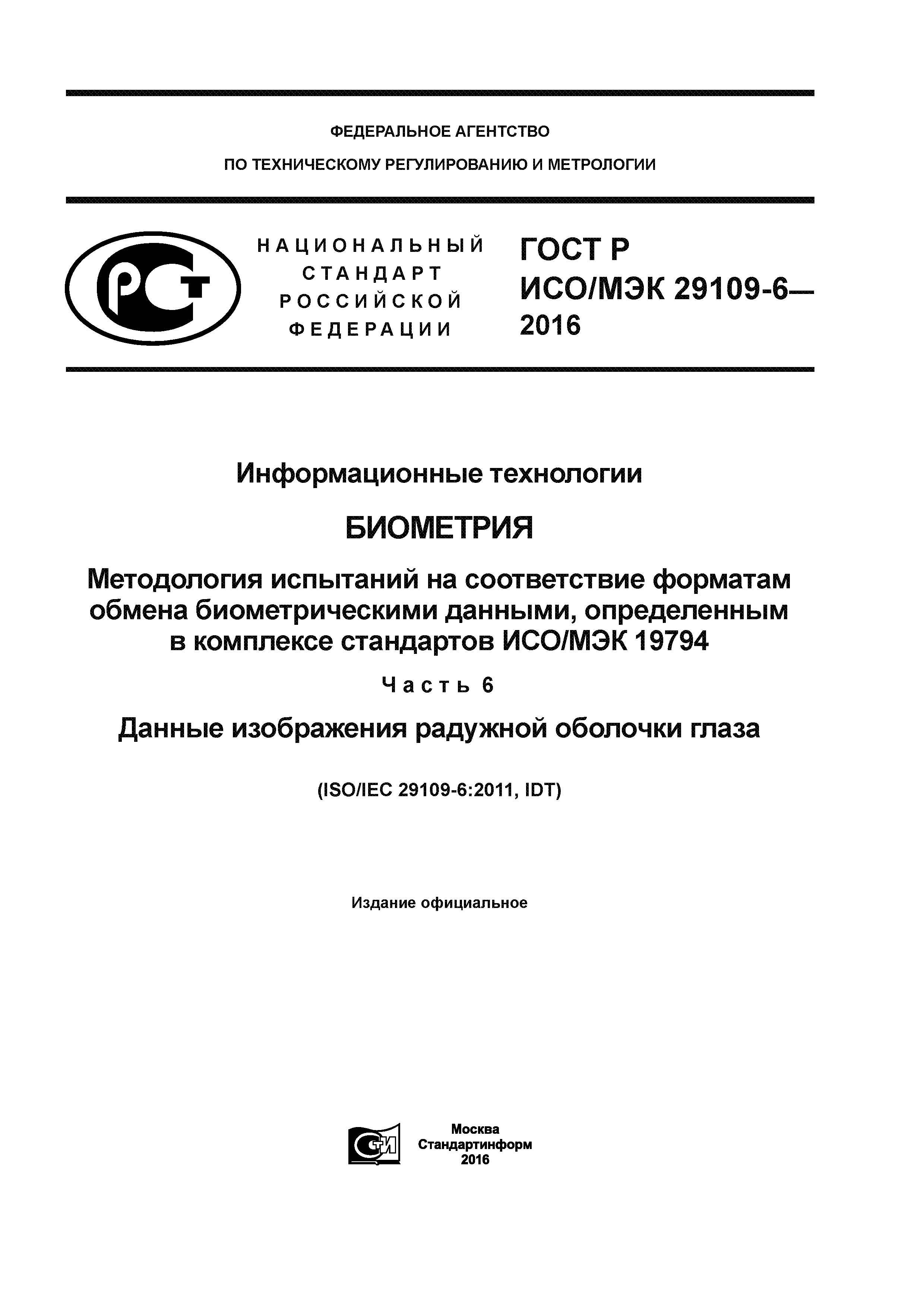 ГОСТ Р ИСО/МЭК 29109-6-2016