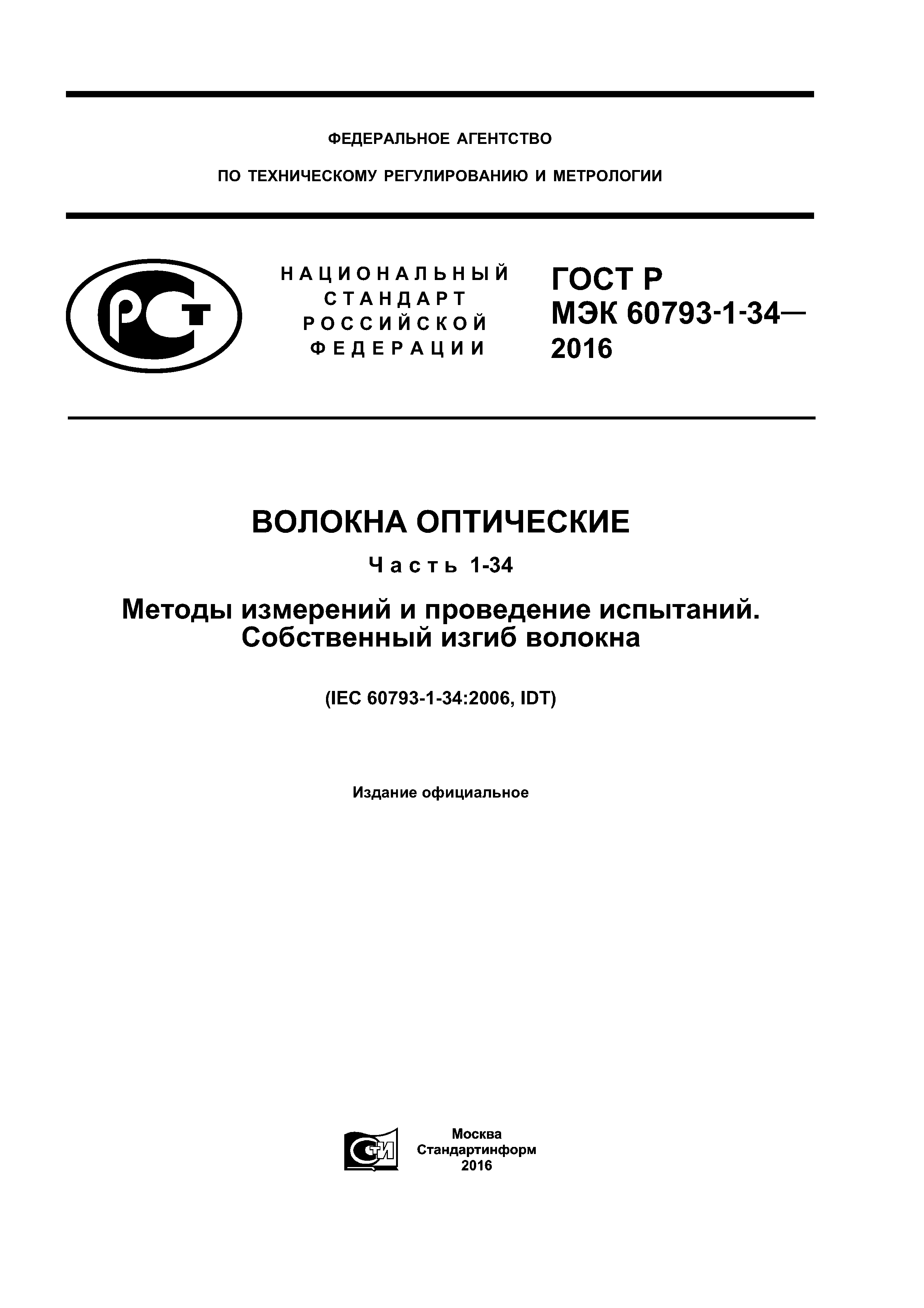 ГОСТ Р МЭК 60793-1-34-2016