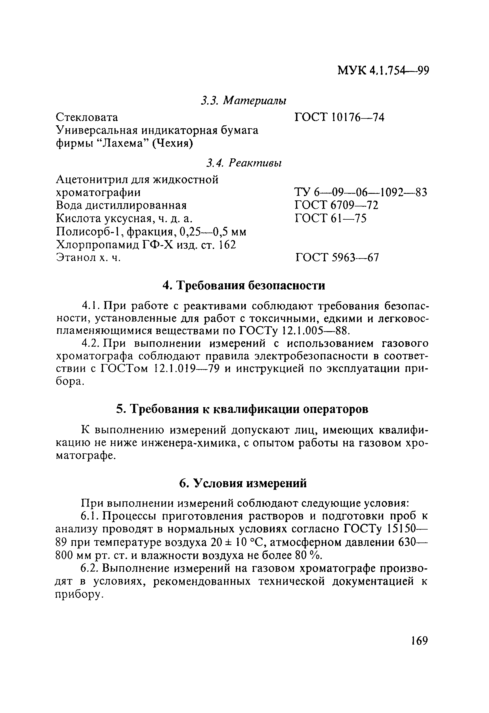 МУК 4.1.754-99