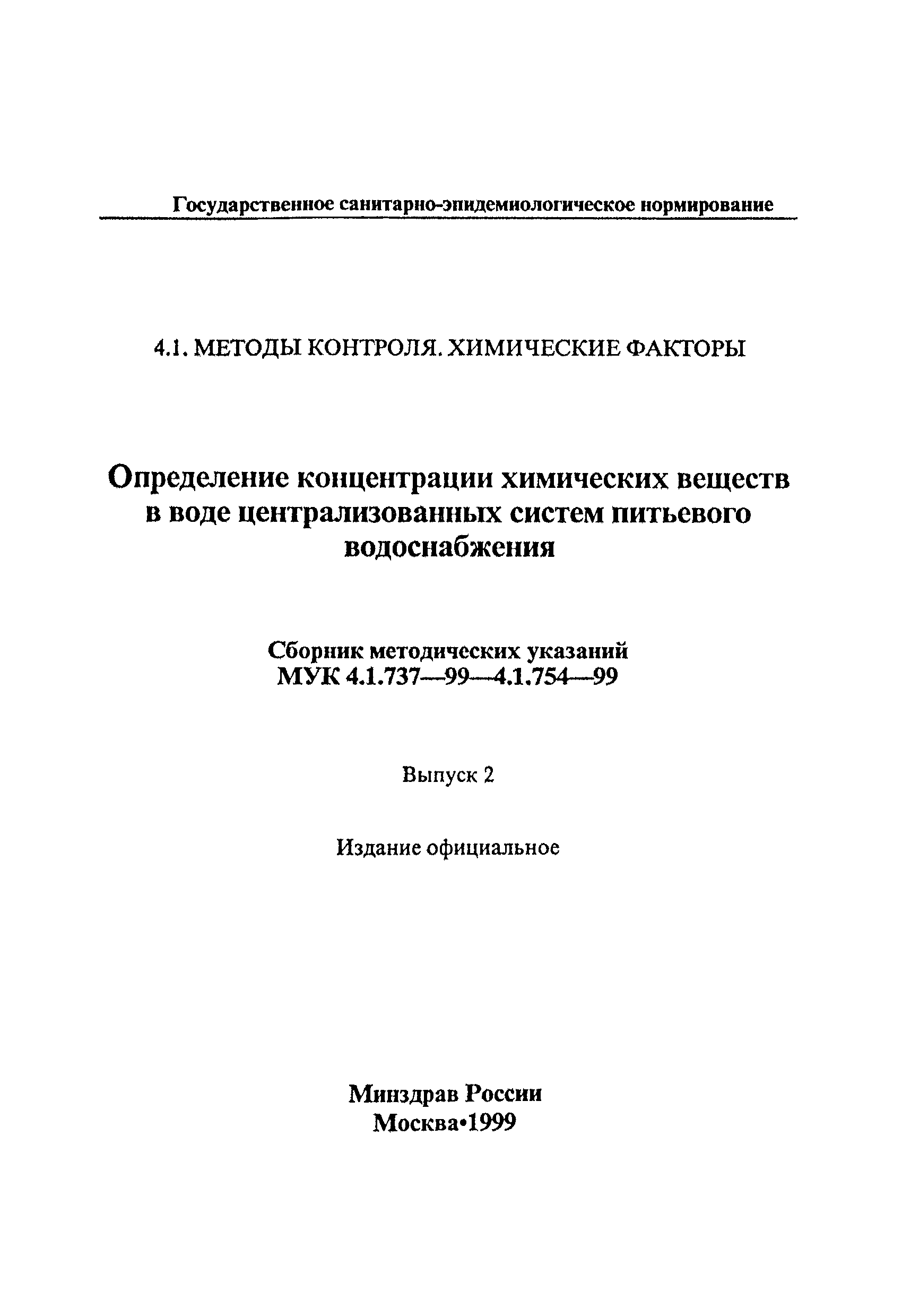 МУК 4.1.750-99