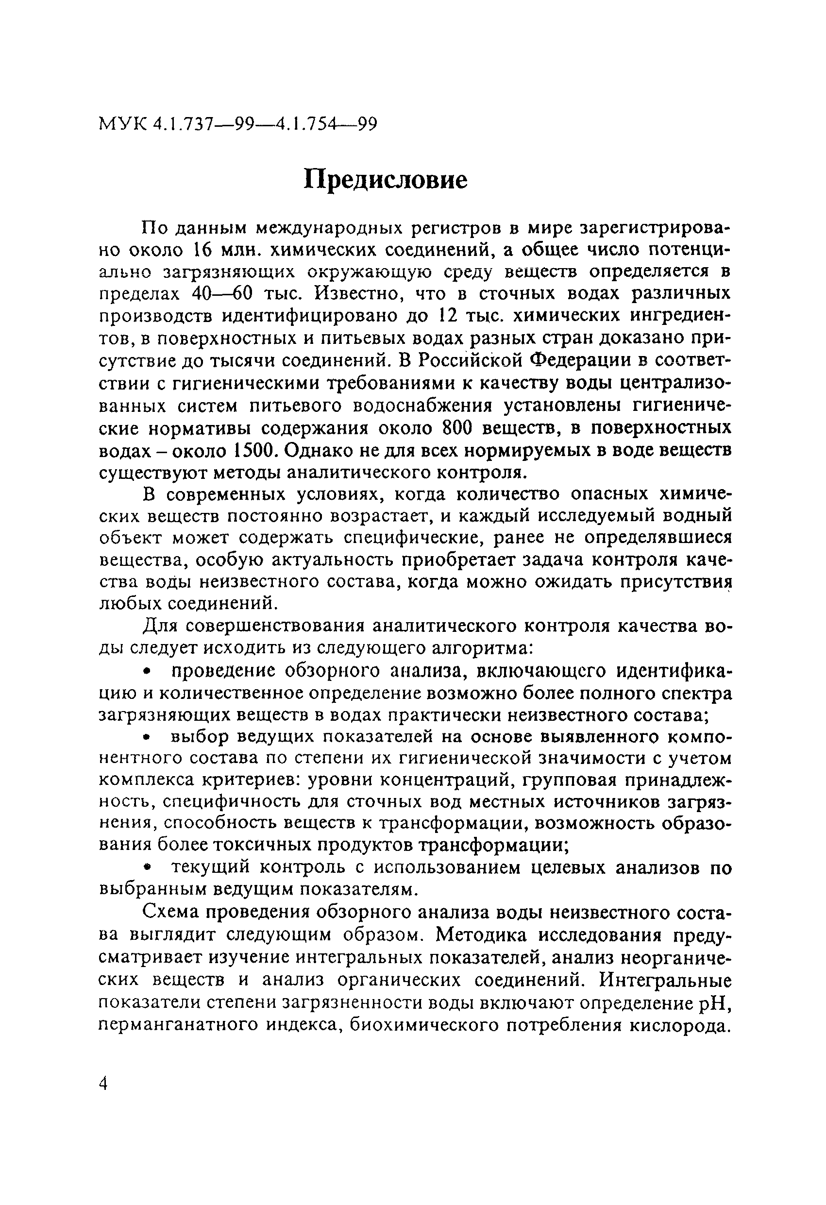 МУК 4.1.750-99