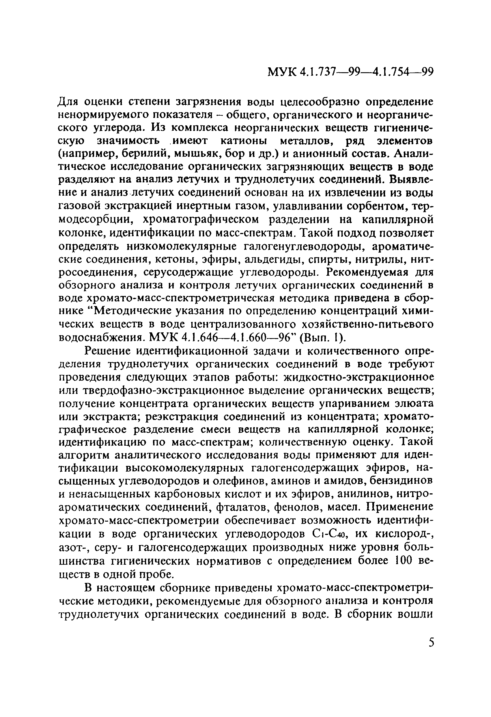 МУК 4.1.750-99