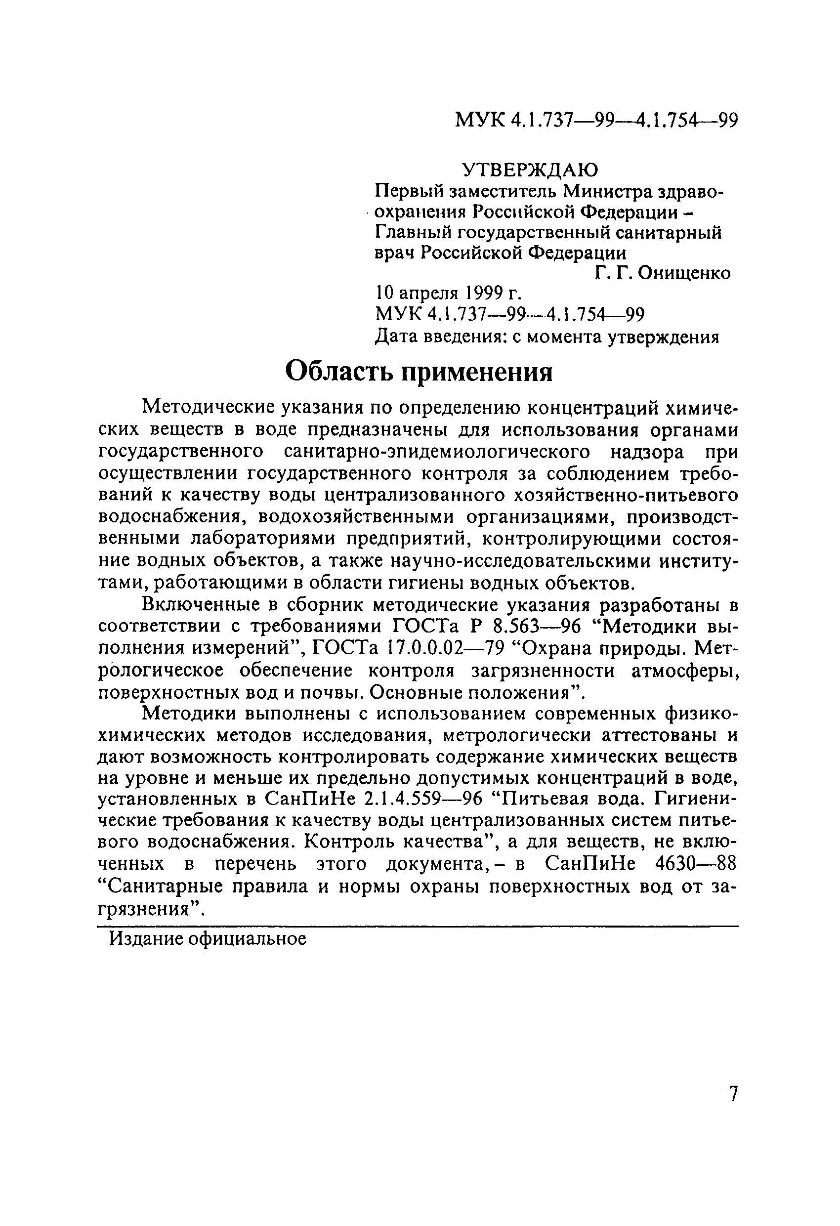 МУК 4.1.750-99