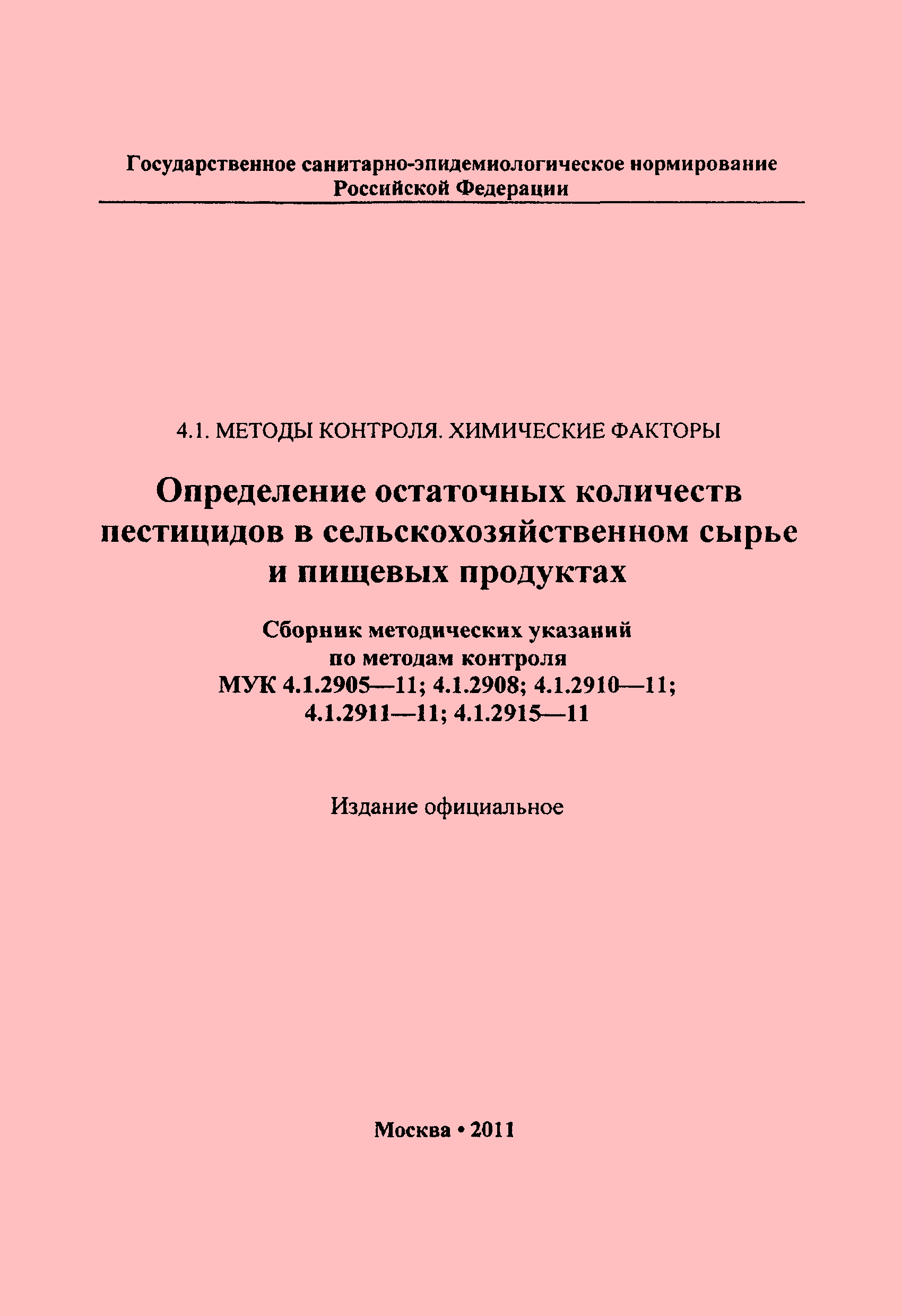 МУК 4.1.2908-11