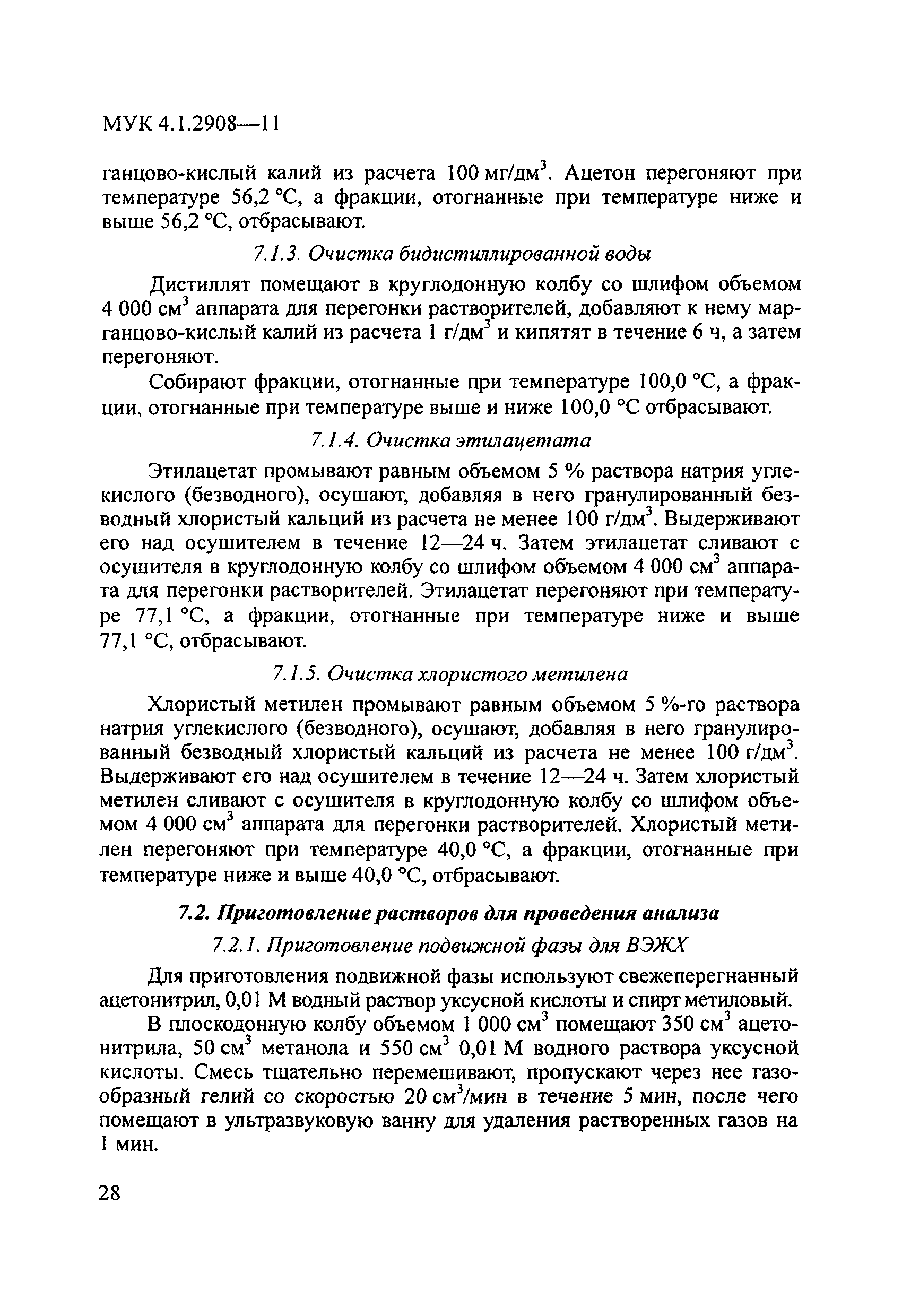 МУК 4.1.2908-11