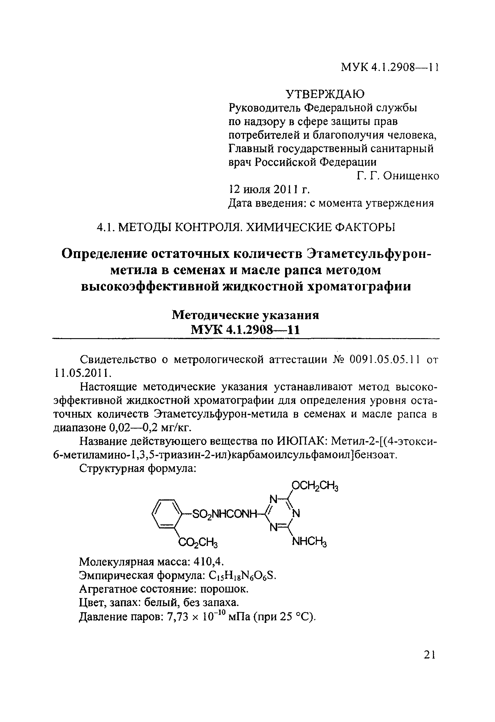 МУК 4.1.2908-11