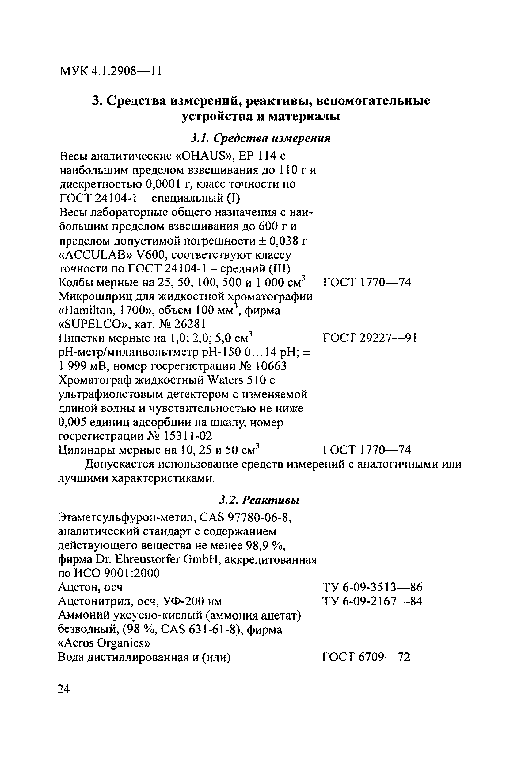 МУК 4.1.2908-11