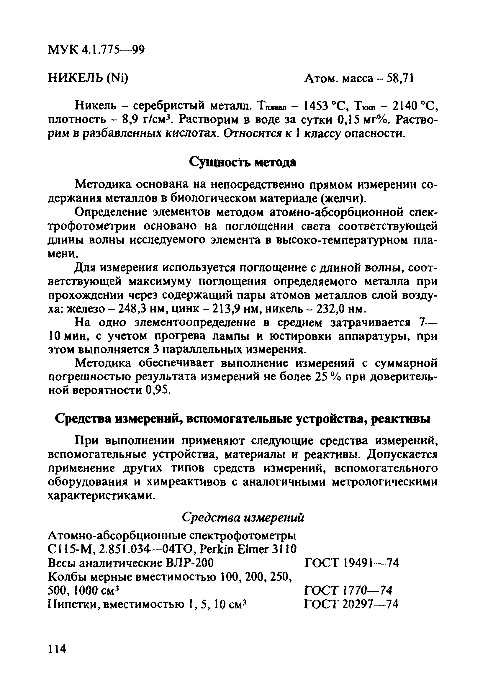 МУК 4.1.775-99