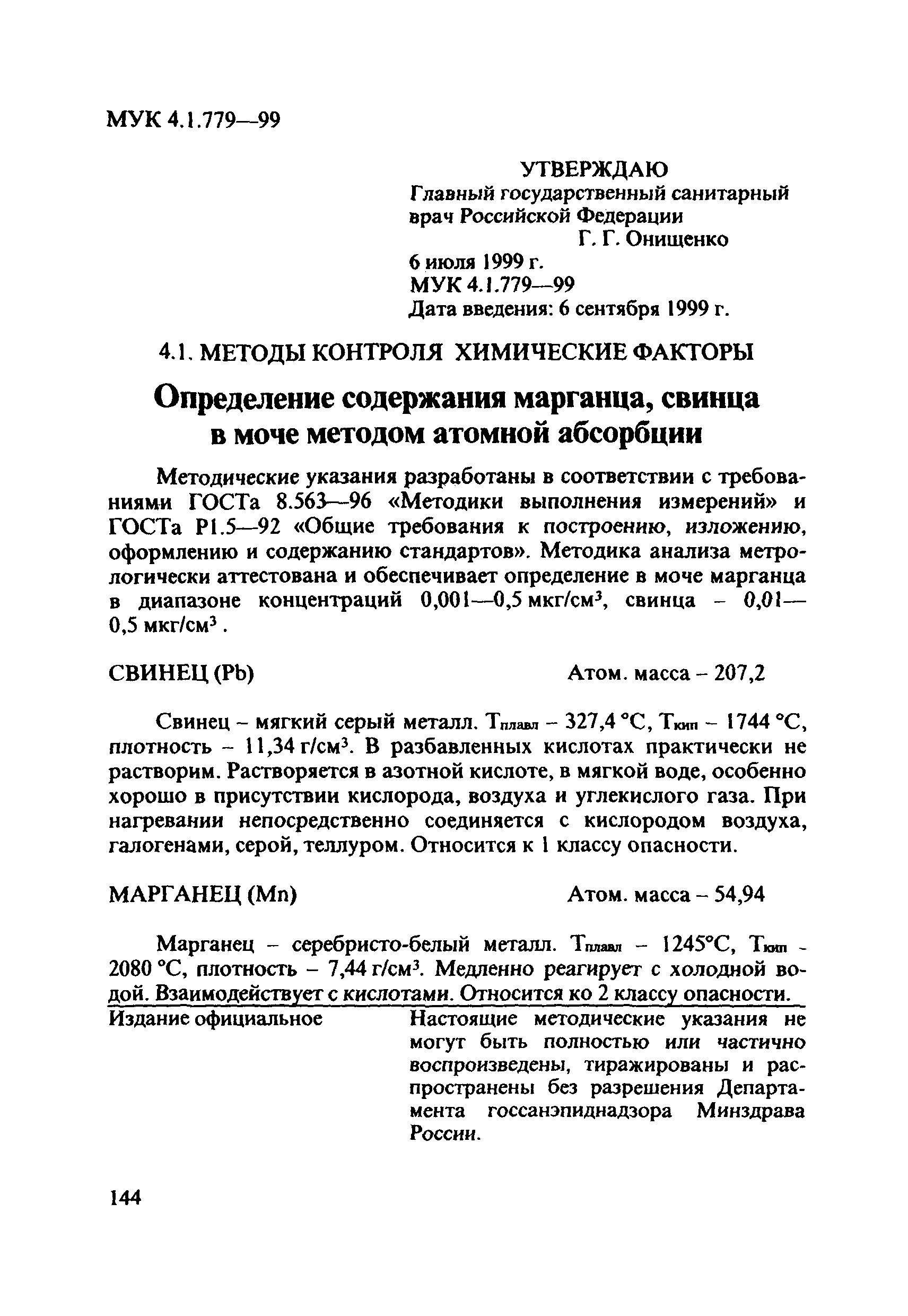 МУК 4.1.779-99