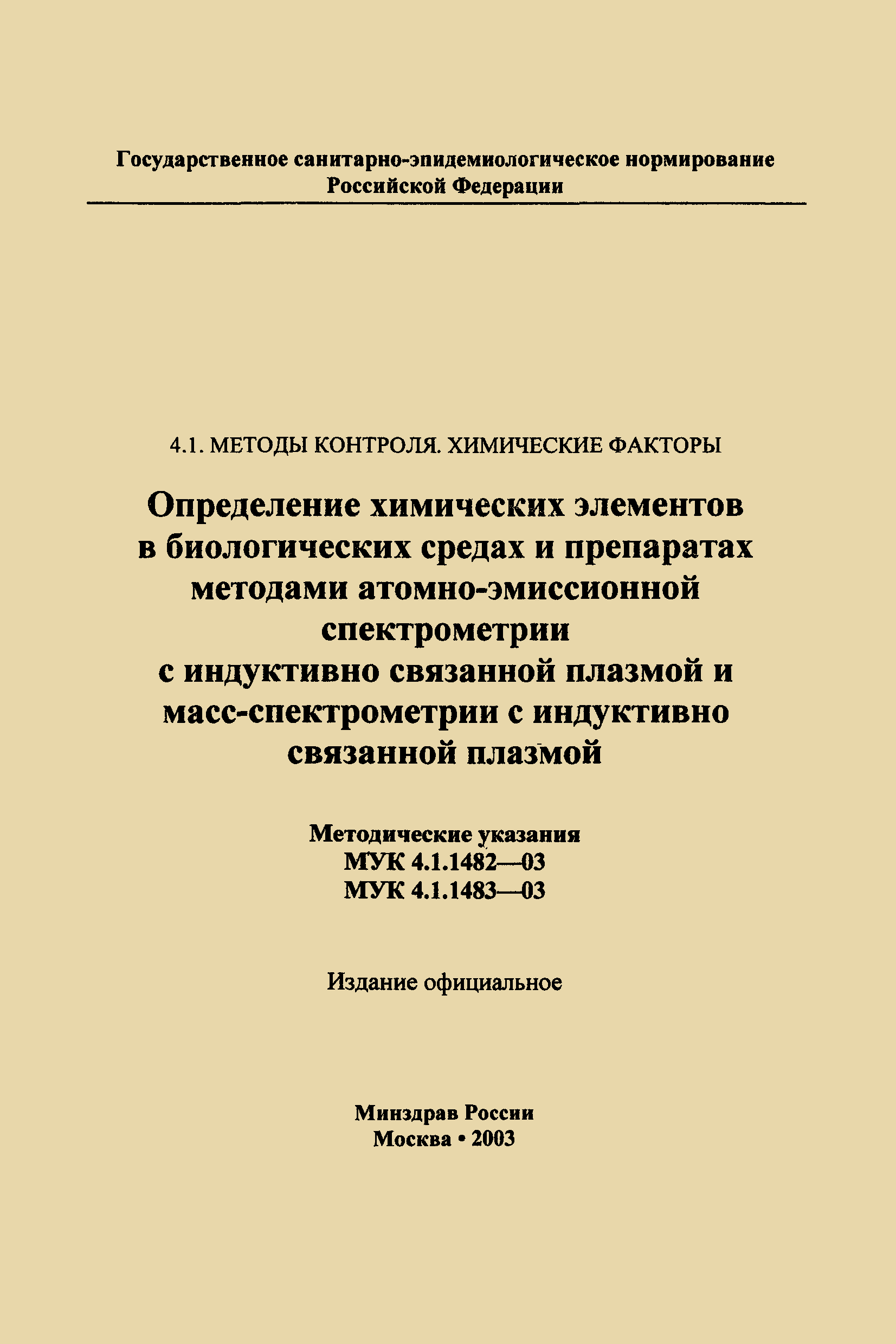 МУК 4.1.1482-03