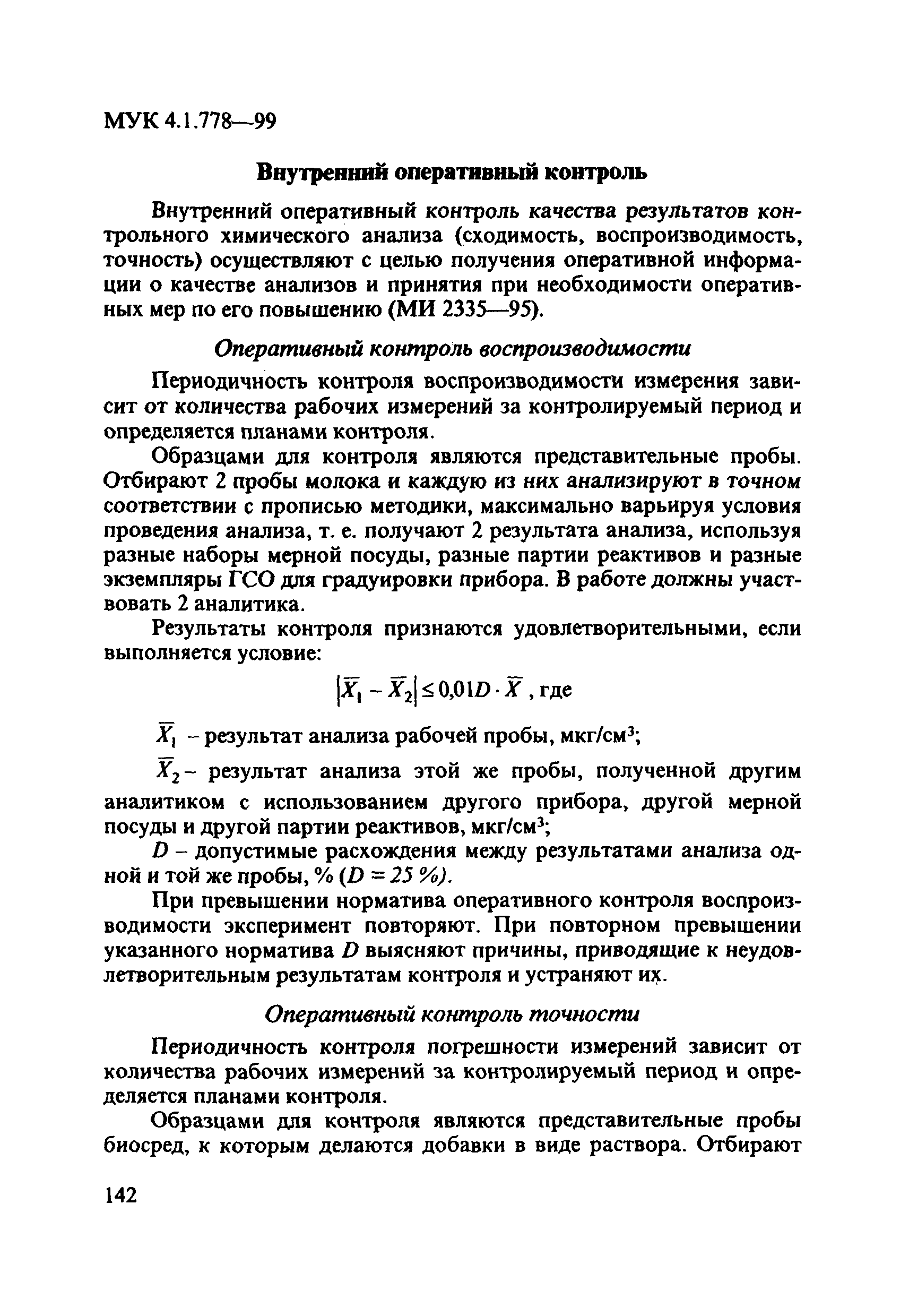 МУК 4.1.778-99