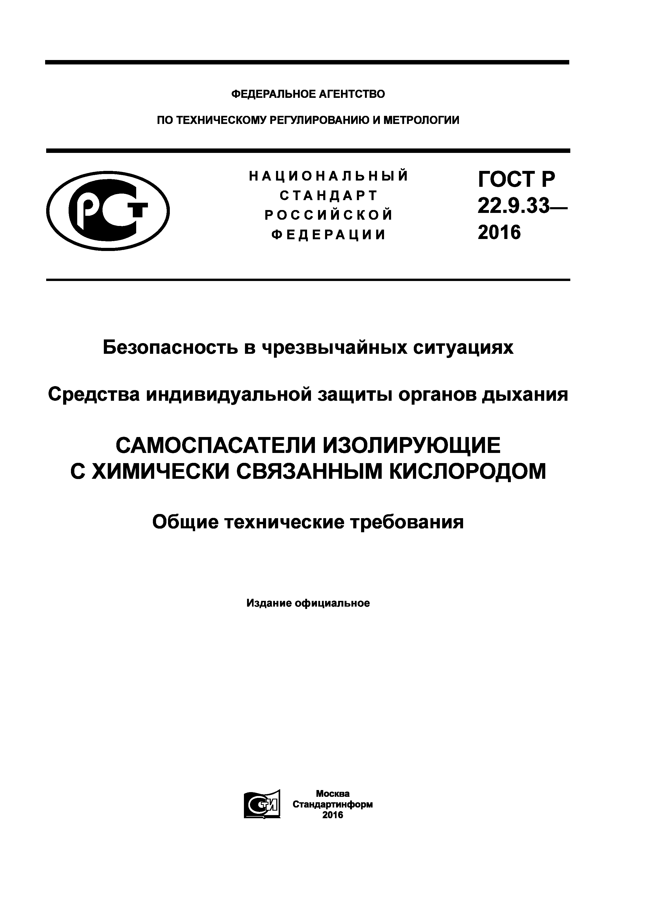 ГОСТ Р 22.9.33-2016