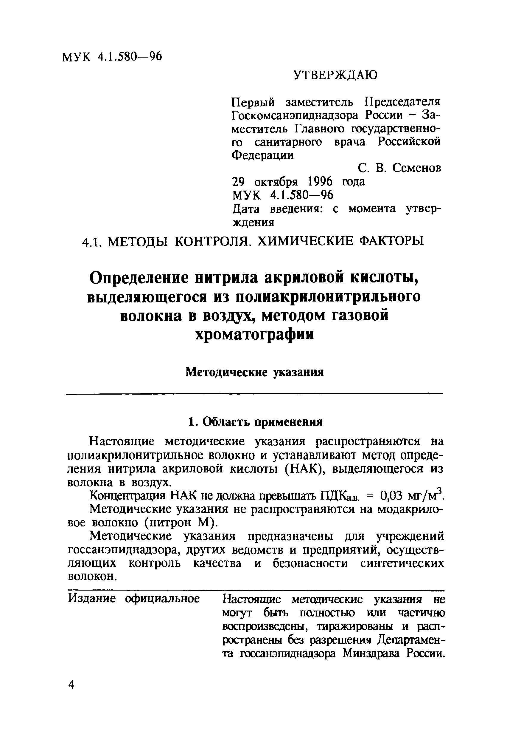 МУК 4.1.580-96