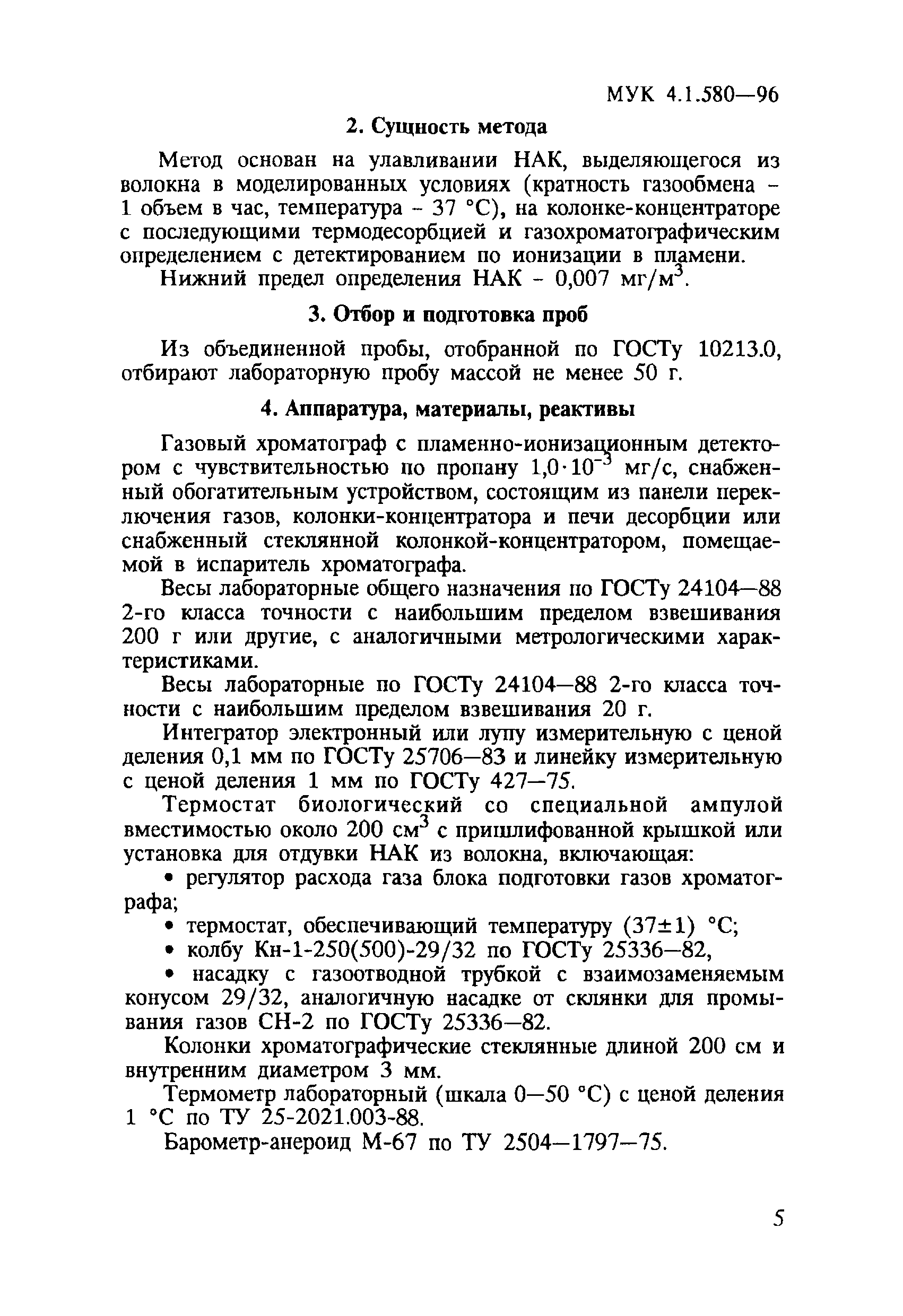 МУК 4.1.580-96