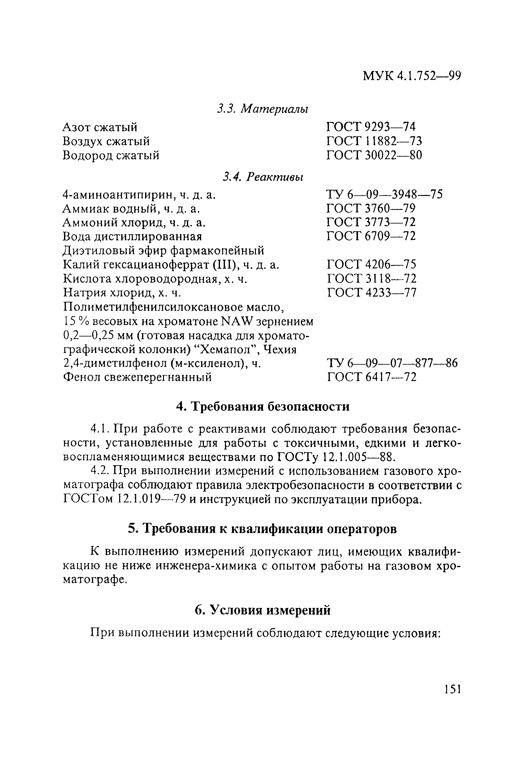 МУК 4.1.752-99