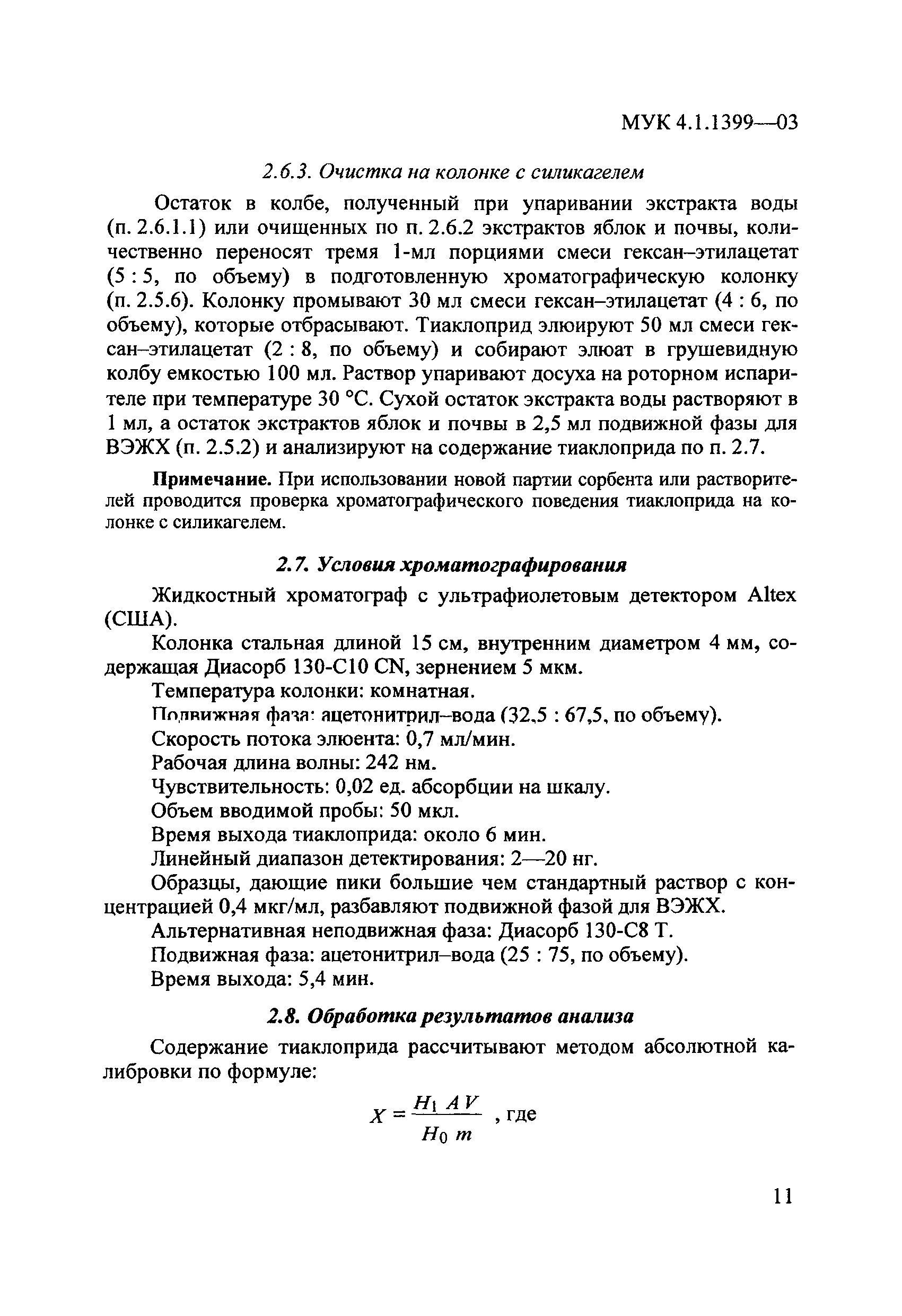 МУК 4.1.1399-03