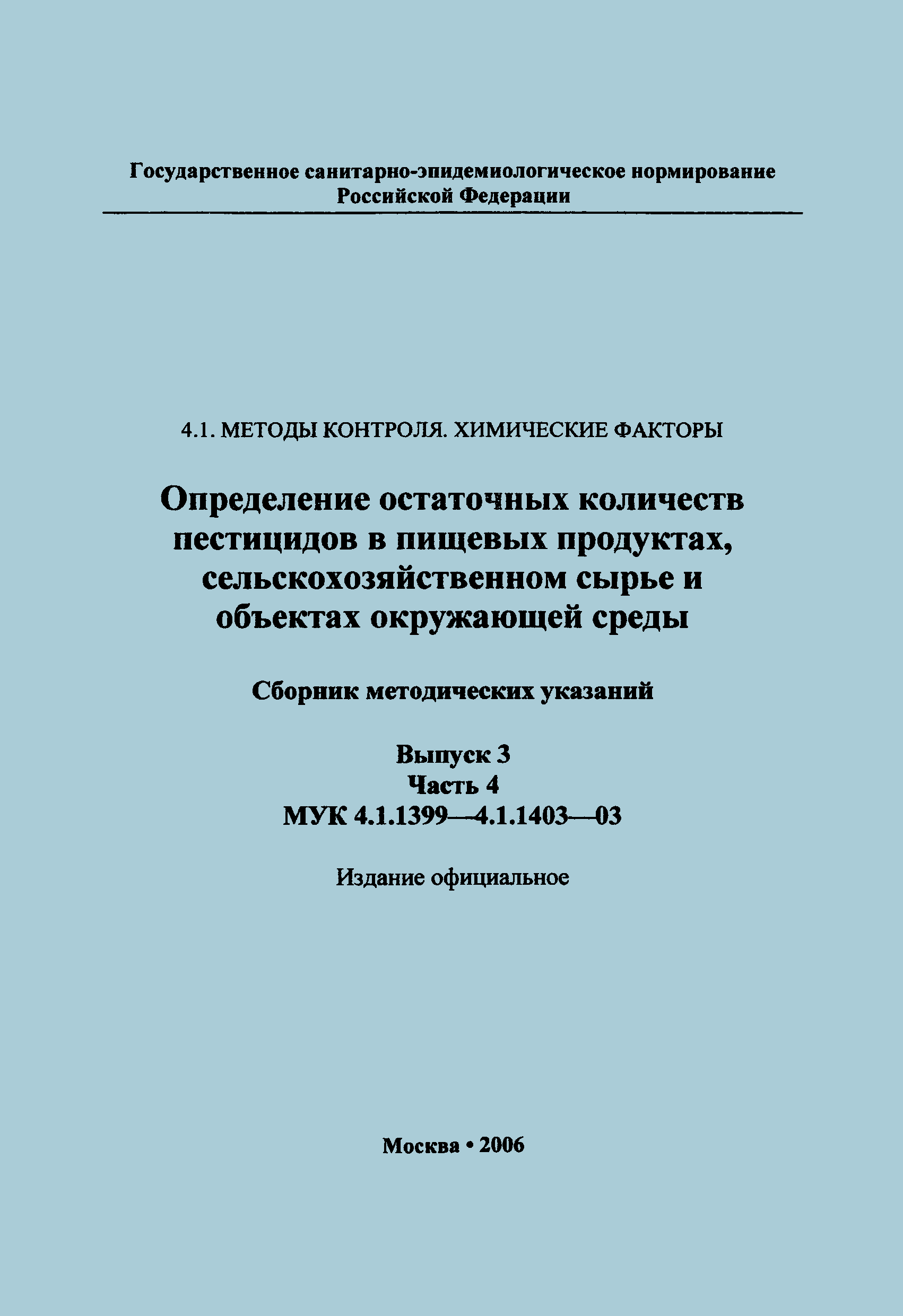 МУК 4.1.1402-03
