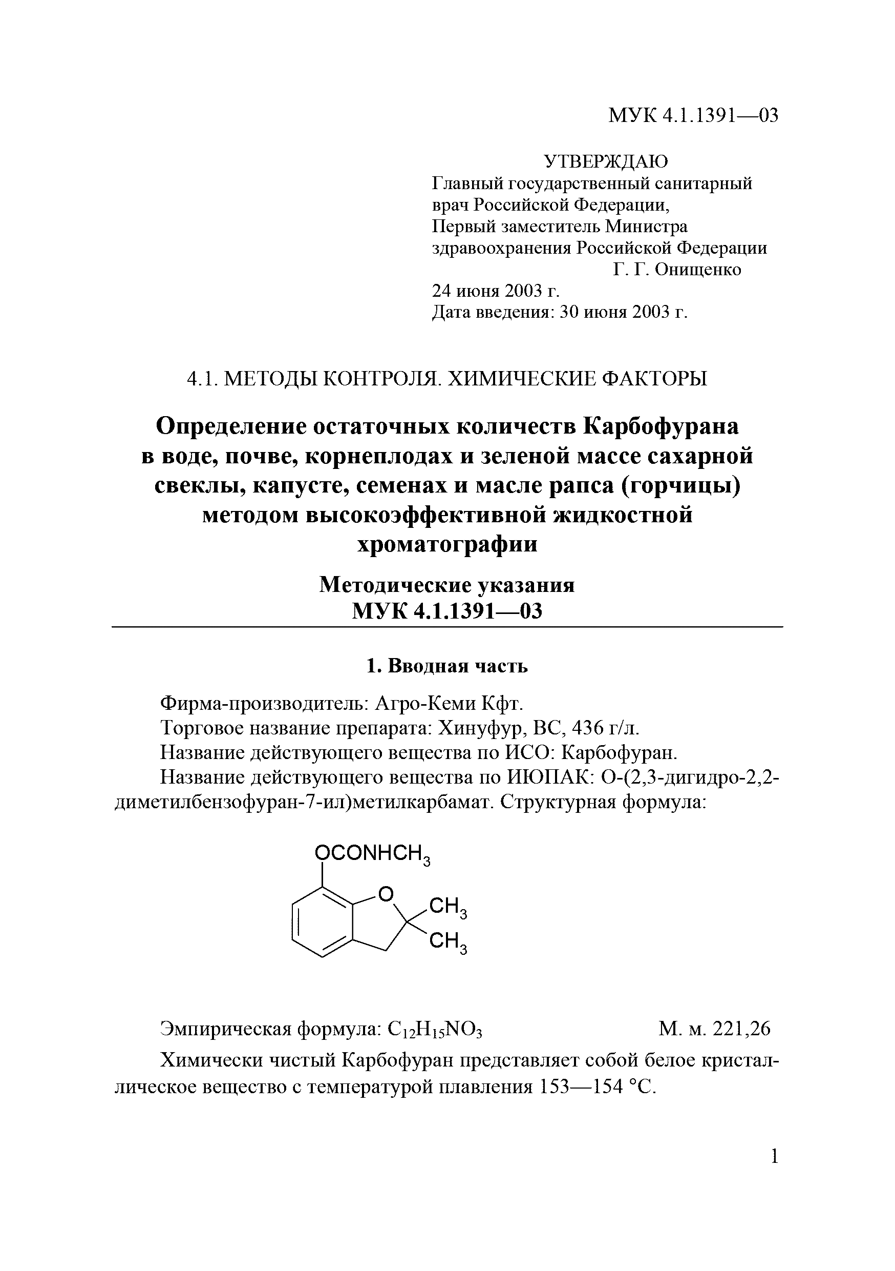 МУК 4.1.1391-03