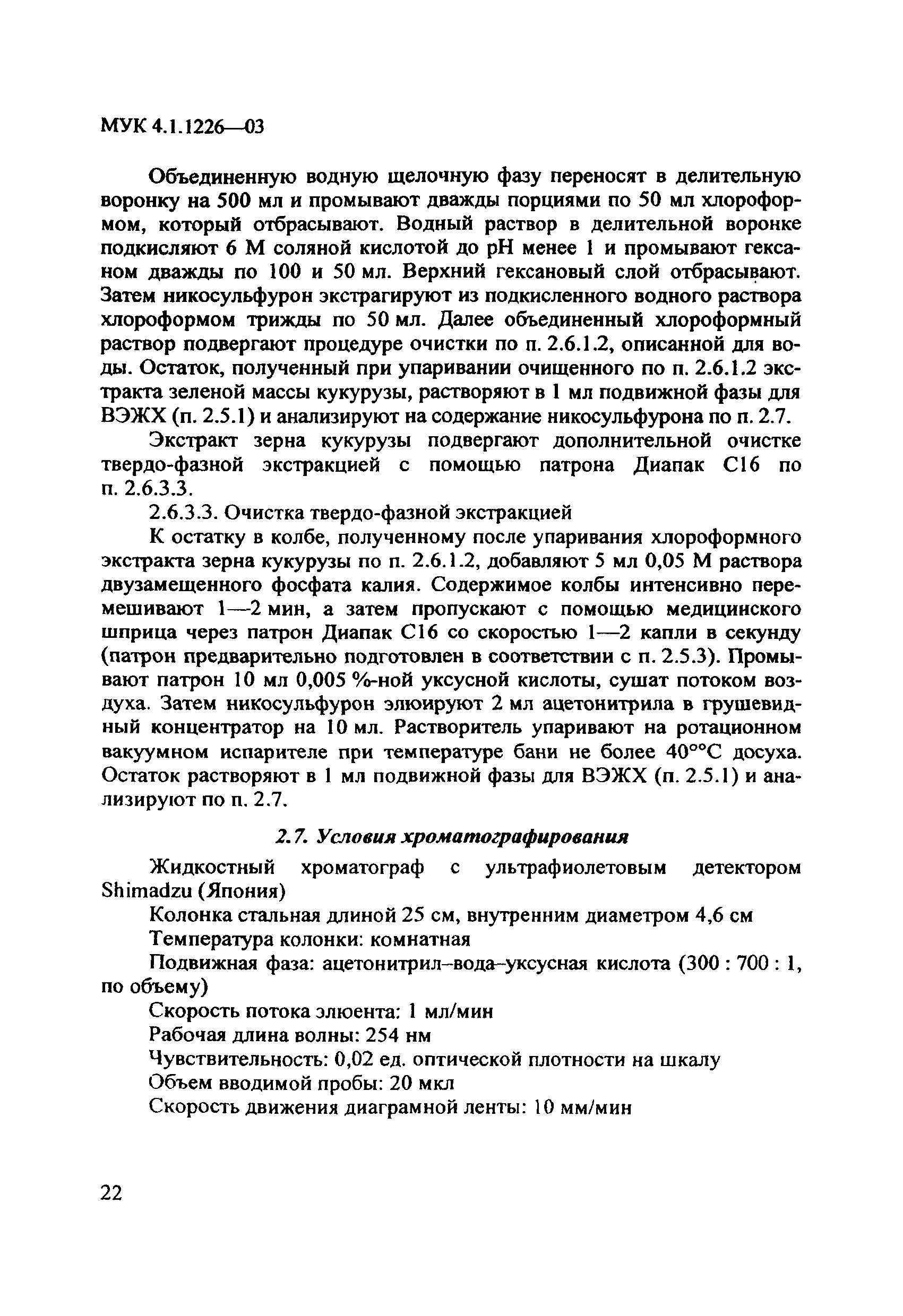 МУК 4.1.1226-03