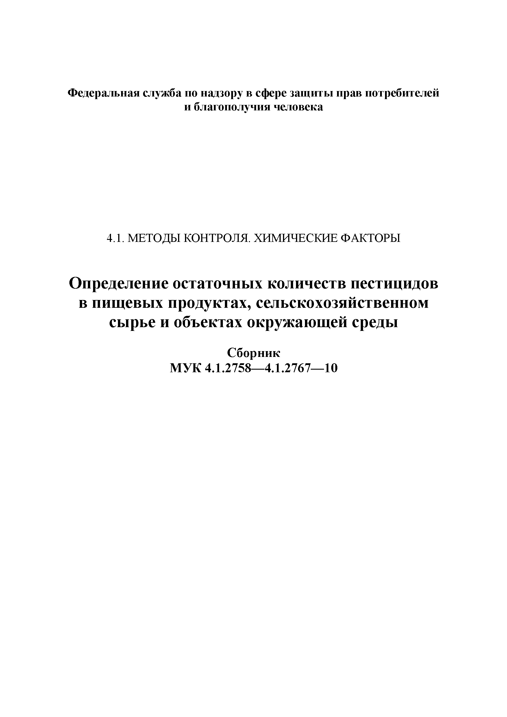 МУК 4.1.2760-10