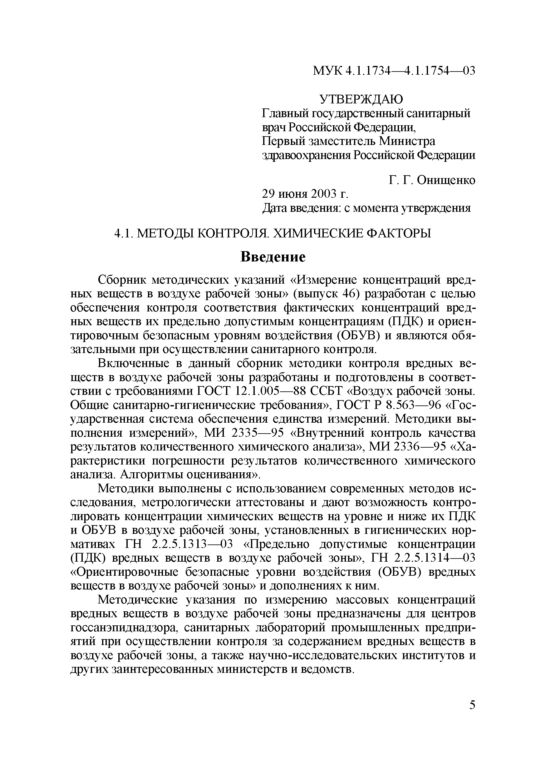 МУК 4.1.1741-03