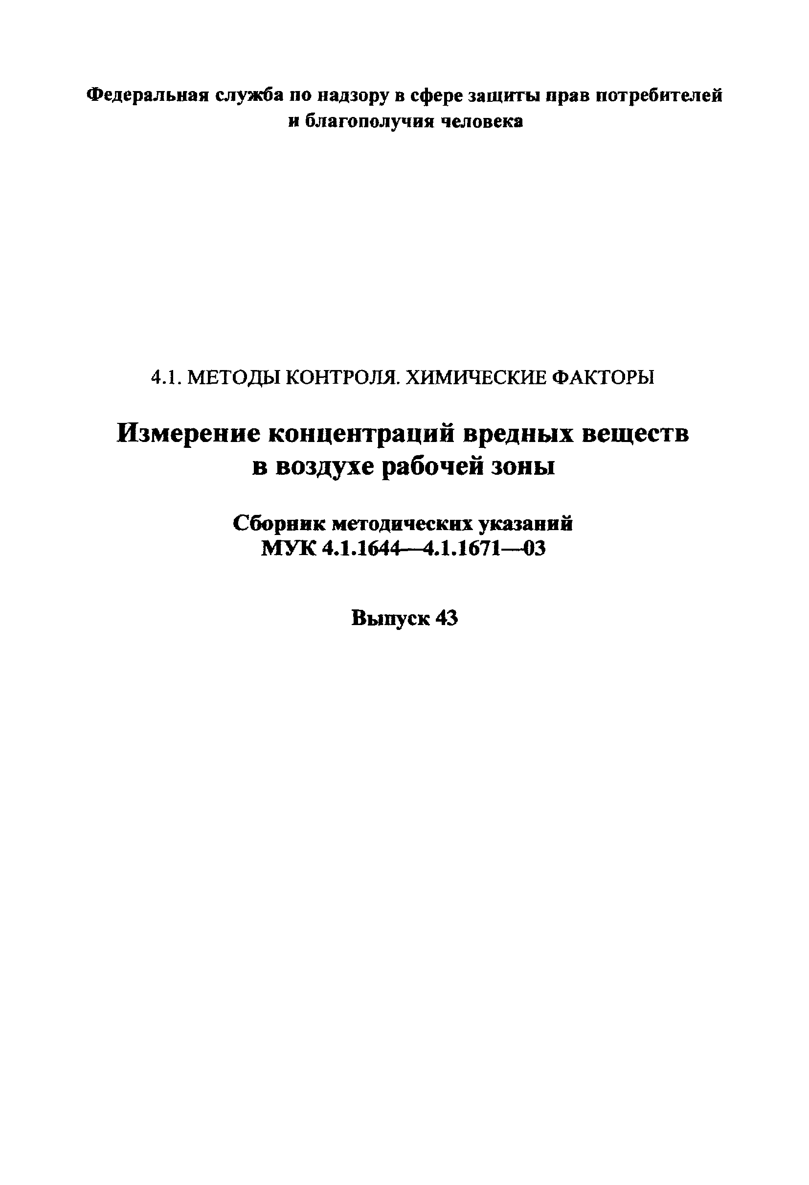 МУК 4.1.1653-03