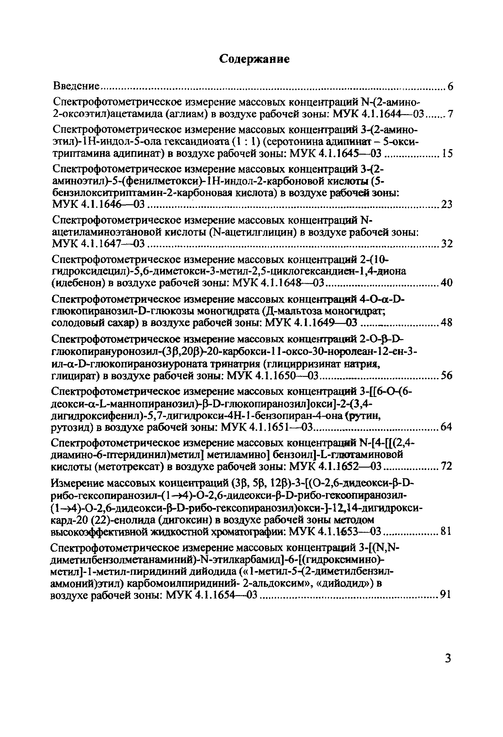 МУК 4.1.1658-03